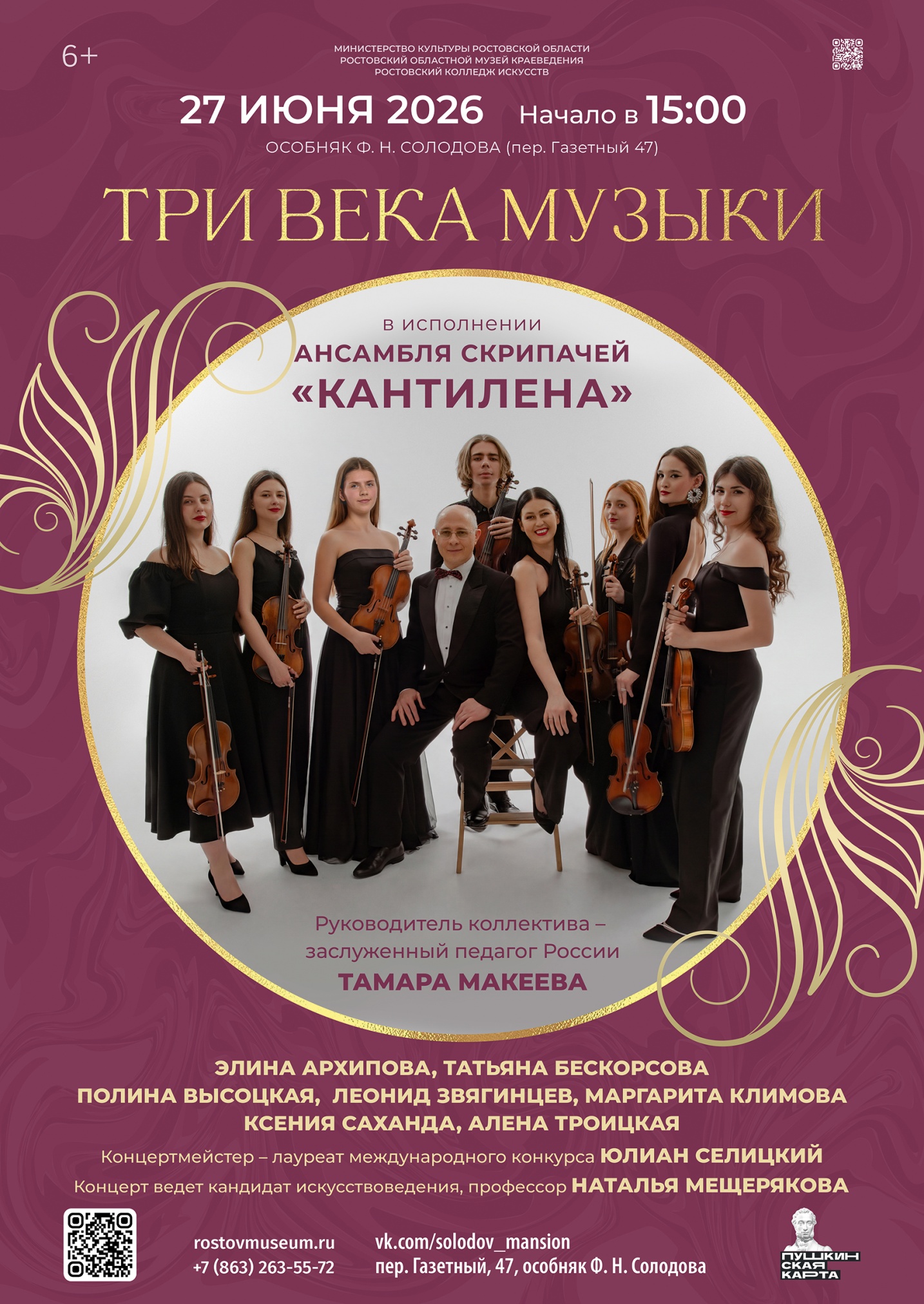«Три века музыки в музее»