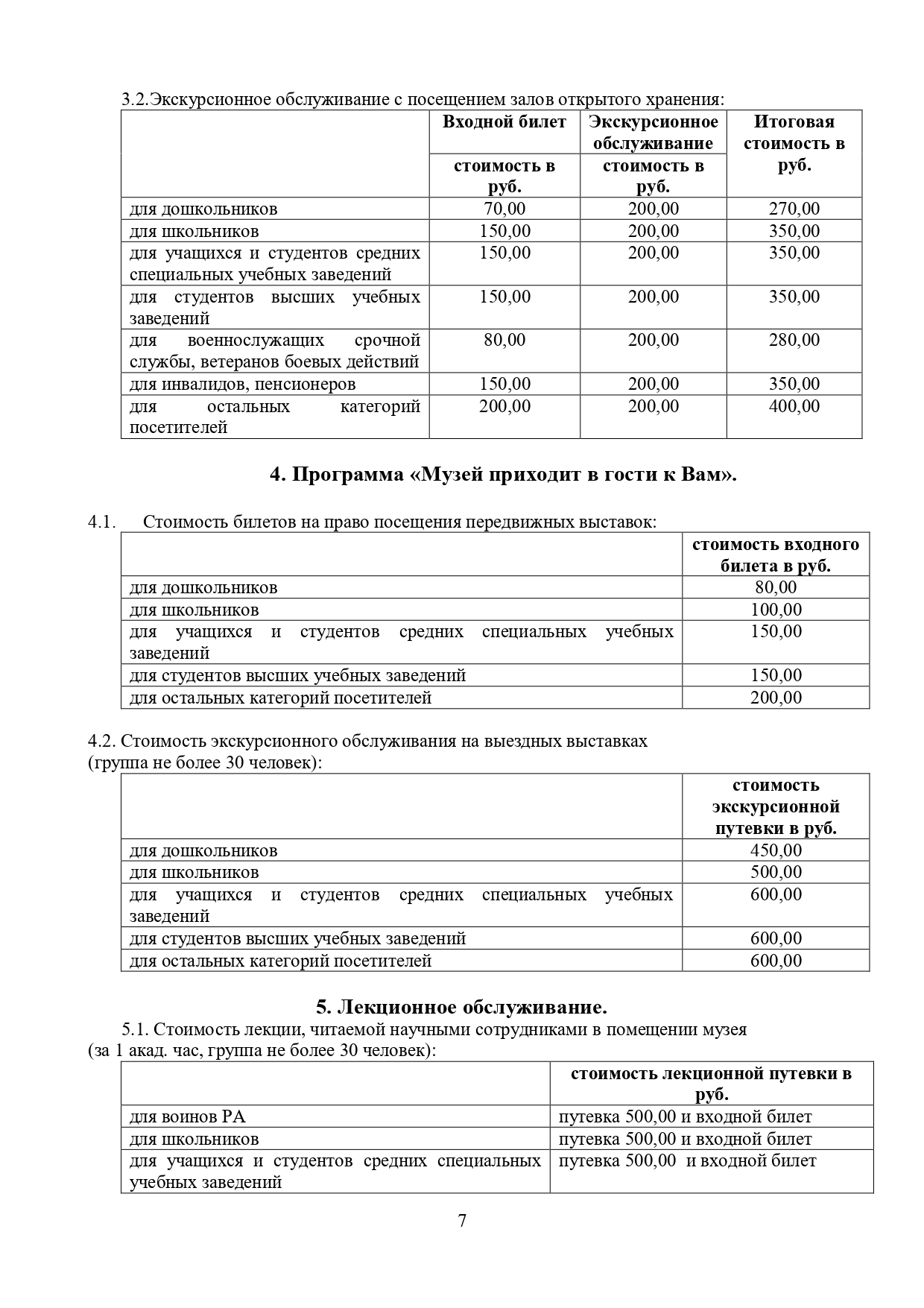 Прейскурант 01.12.2025 - 7