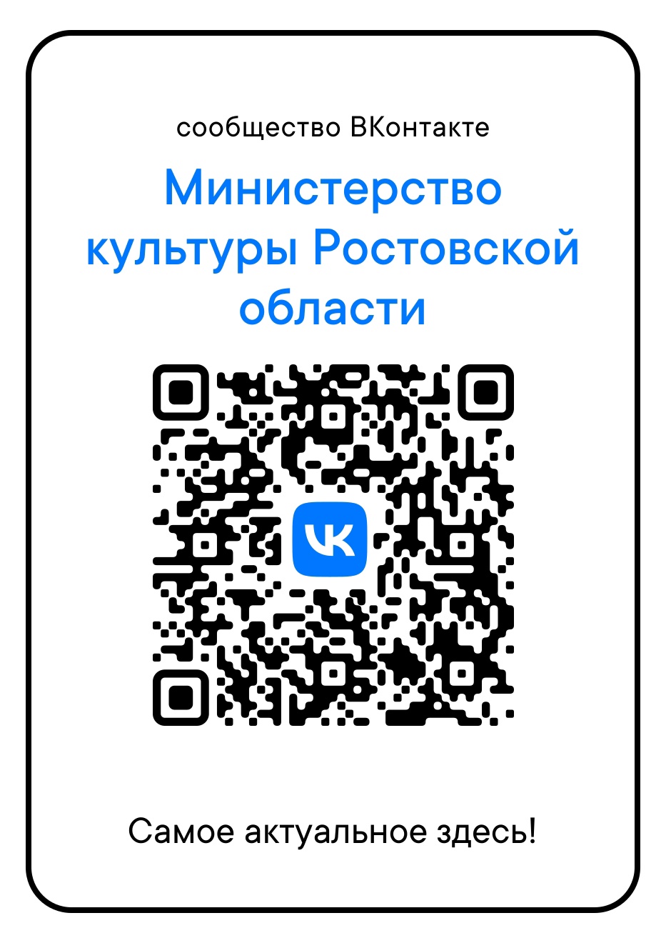 QR-код официальной группы министерства культуры Ростовской области в социальной сети "ВКонтакте"
