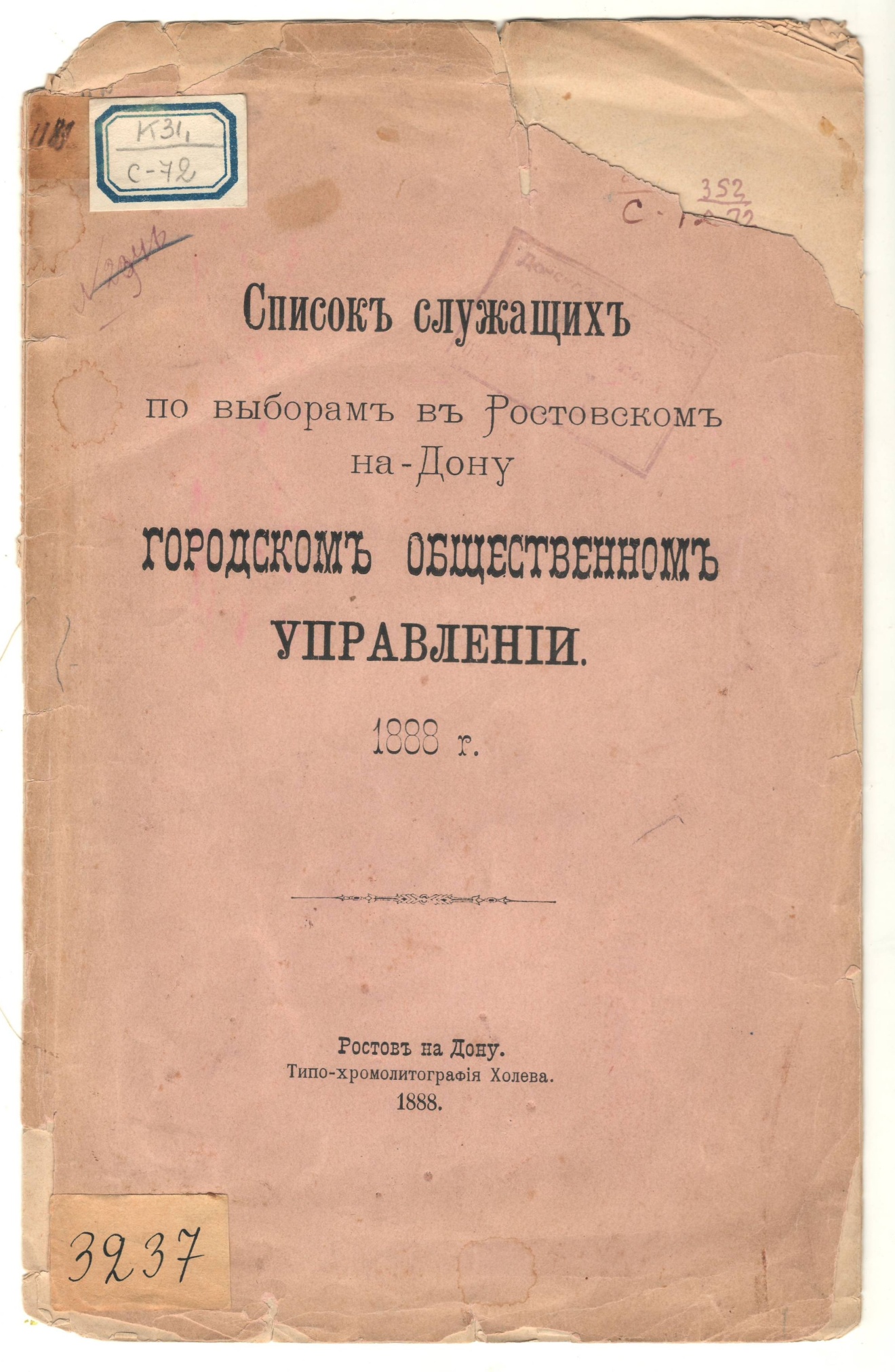 Брошюра «Список служащих по выборам Ростовской на – Дону Городском общественном управлении». Ростов-на-Дону, 1888 г.