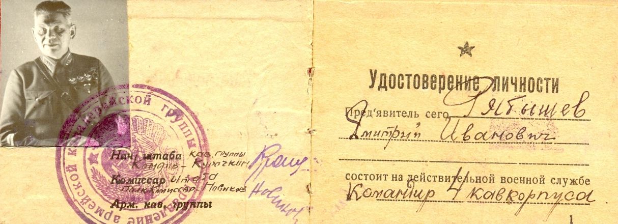 Удостоверение личности командира 4-го кавалерийского корпуса Рябышева Д.И. 1939 год