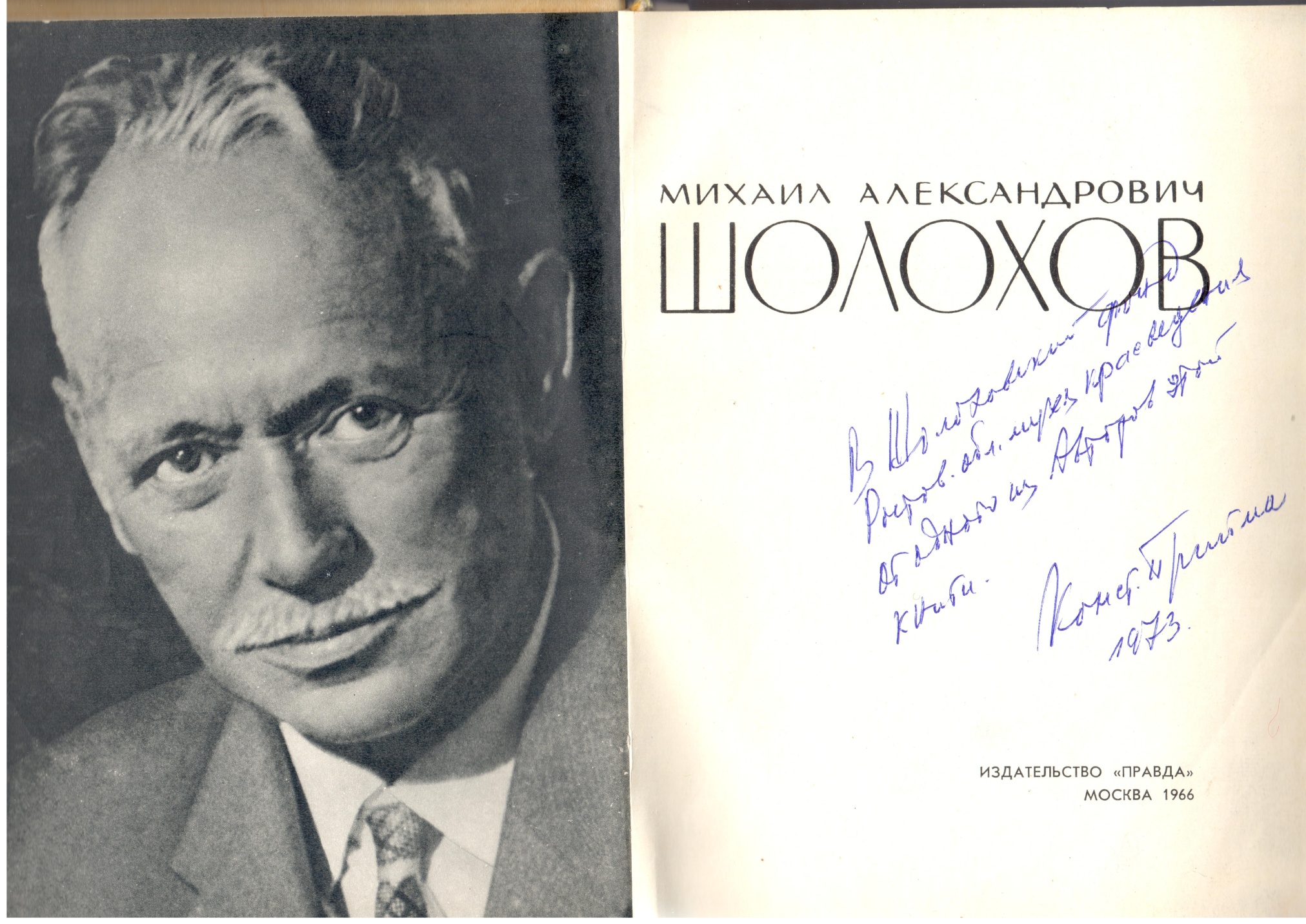 1.	Книга «М.А. Шолохов» с дарственной надписью К.И. Приймы