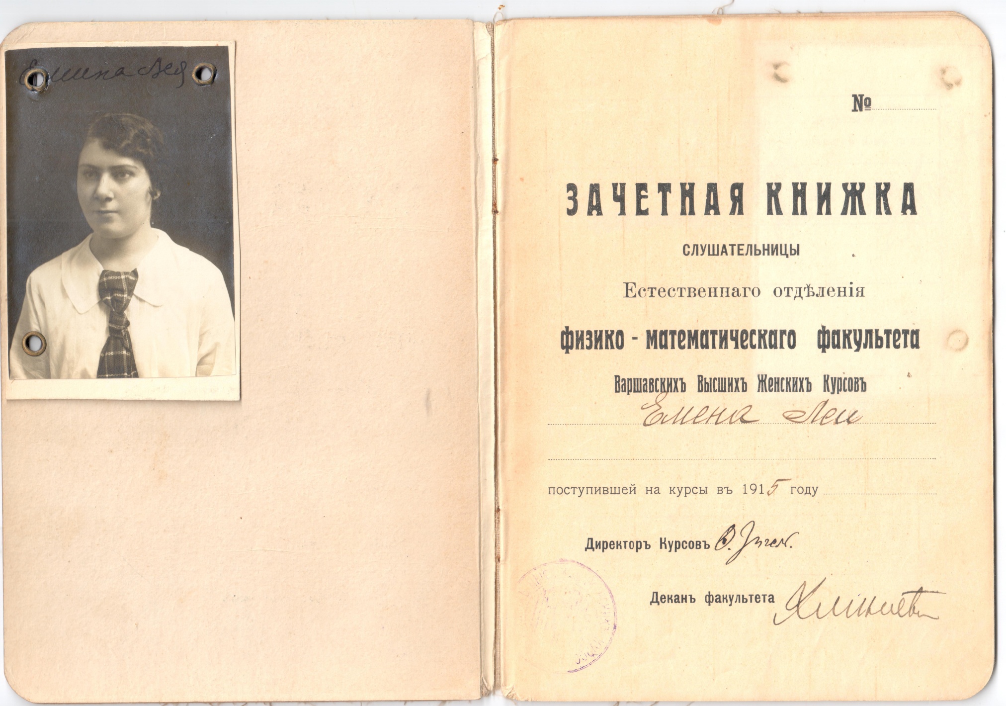 Зачетные книжки студентов Университета, Археологического института, слушательницы Высших женских курсов. Ростов-на-Дону, 1915 -1919 гг.