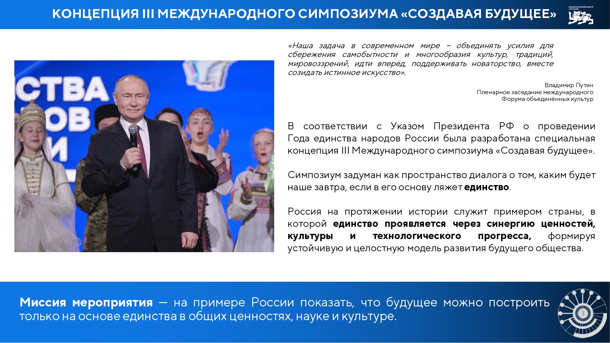 «Создавая будущее»