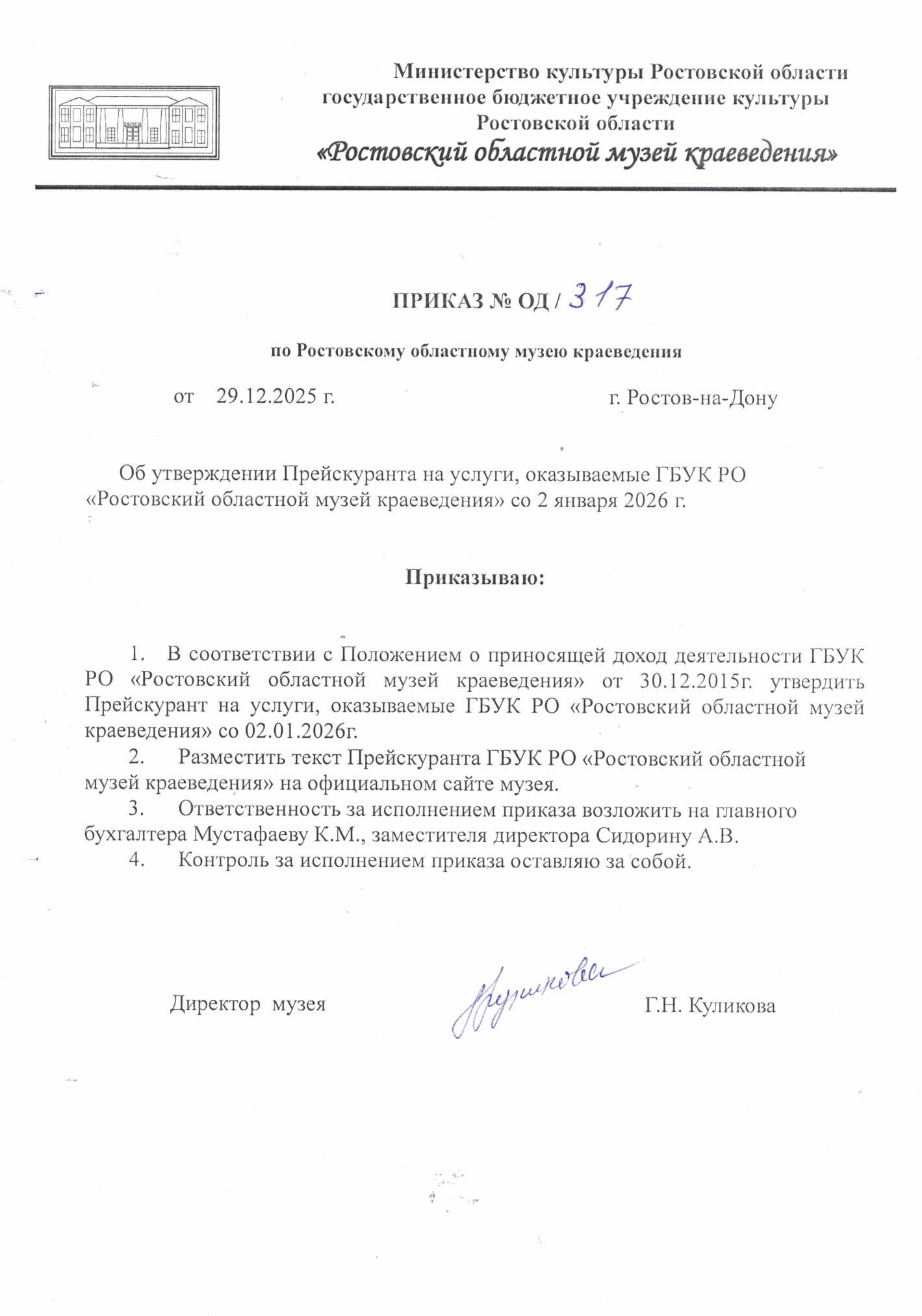 Приказ об утверждении прейскуранта услуг ГБУК РО "Ростовский областной музей краеведения"