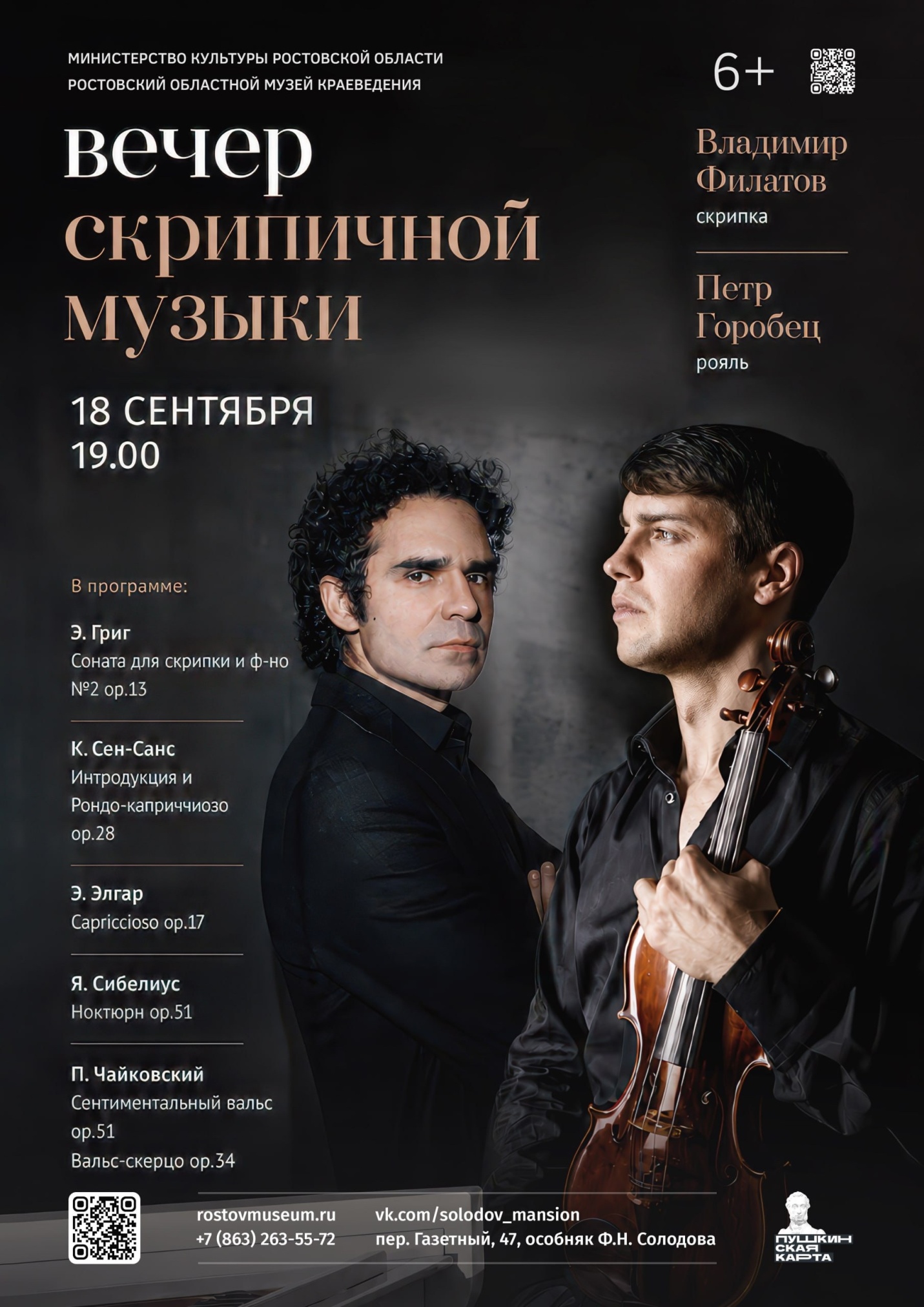 «Вечер скрипичной музыки»