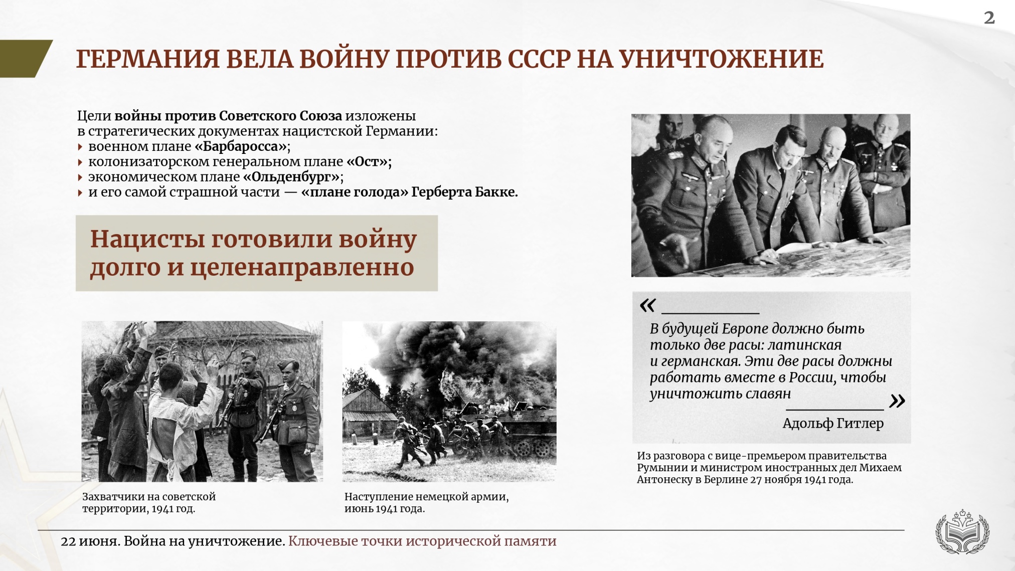 22 июня. Война на уничтожение. Ключевые точки исторической памяти