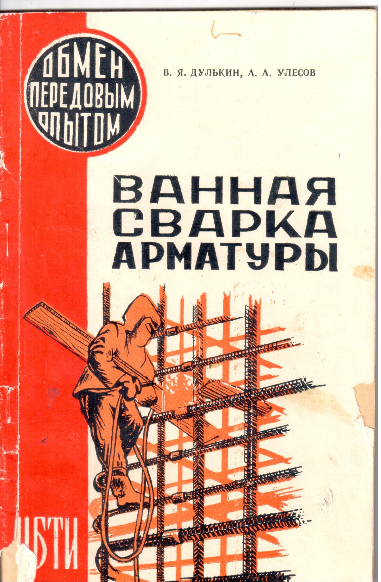 Фотография "Всесоюзные курсы электросварщиков методом ванной сварки в г. Тольятти. Практические занятия ведёт Улесов А.А." 1961 г.