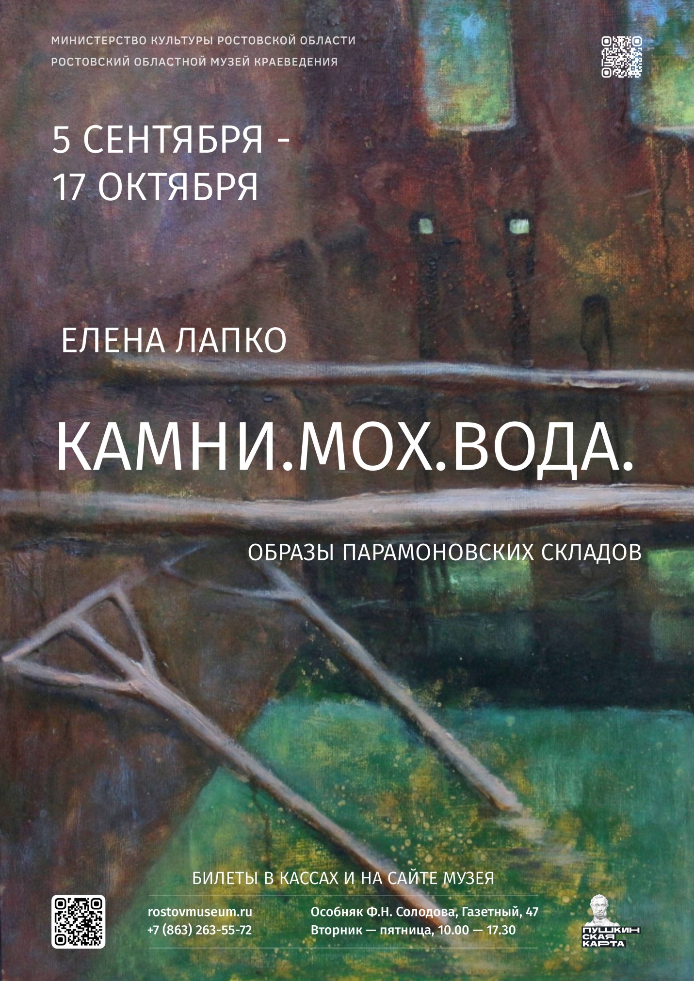 «Камни. Мох. Вода. Образы Парамоновских складов»