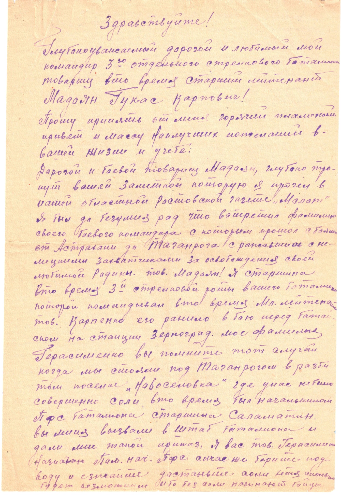 Письмо Герою СССР Мадояну Г.К. от старшины Герасименко А.Е. СССР, Ростовская область, г. Каменск. 20 февраля 1945 г.