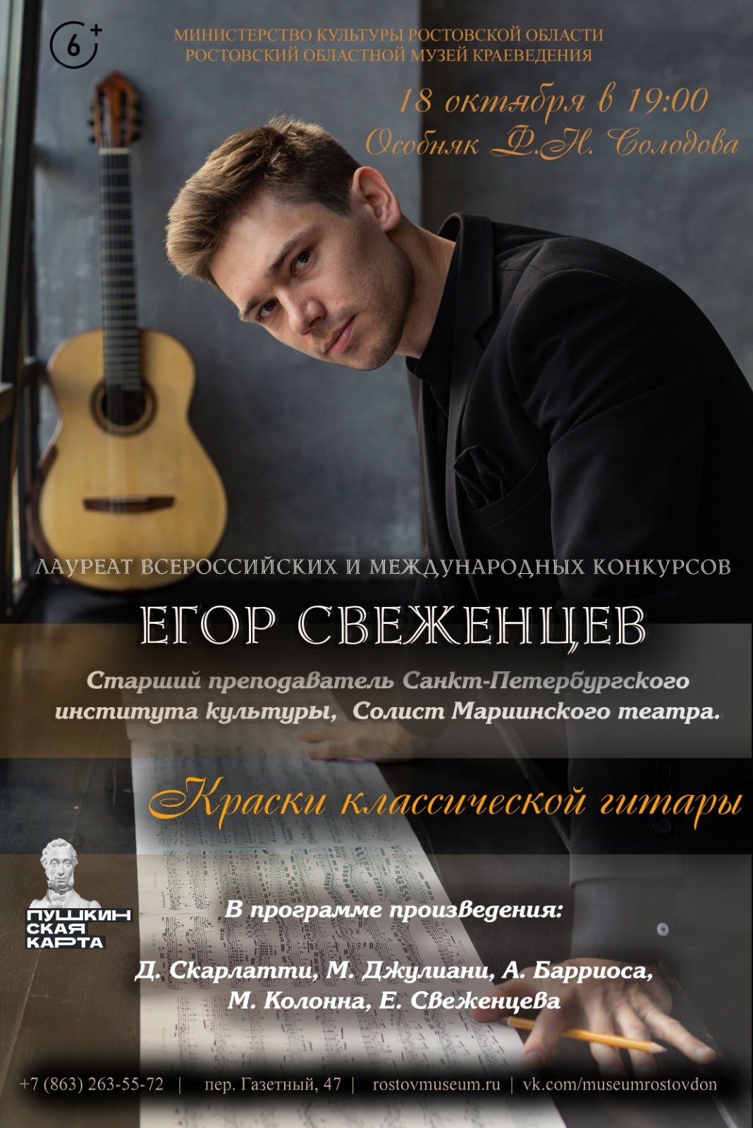 Музыкальный вечер «Краски классической гитары», Егор Свеженцев, 18.10.2025