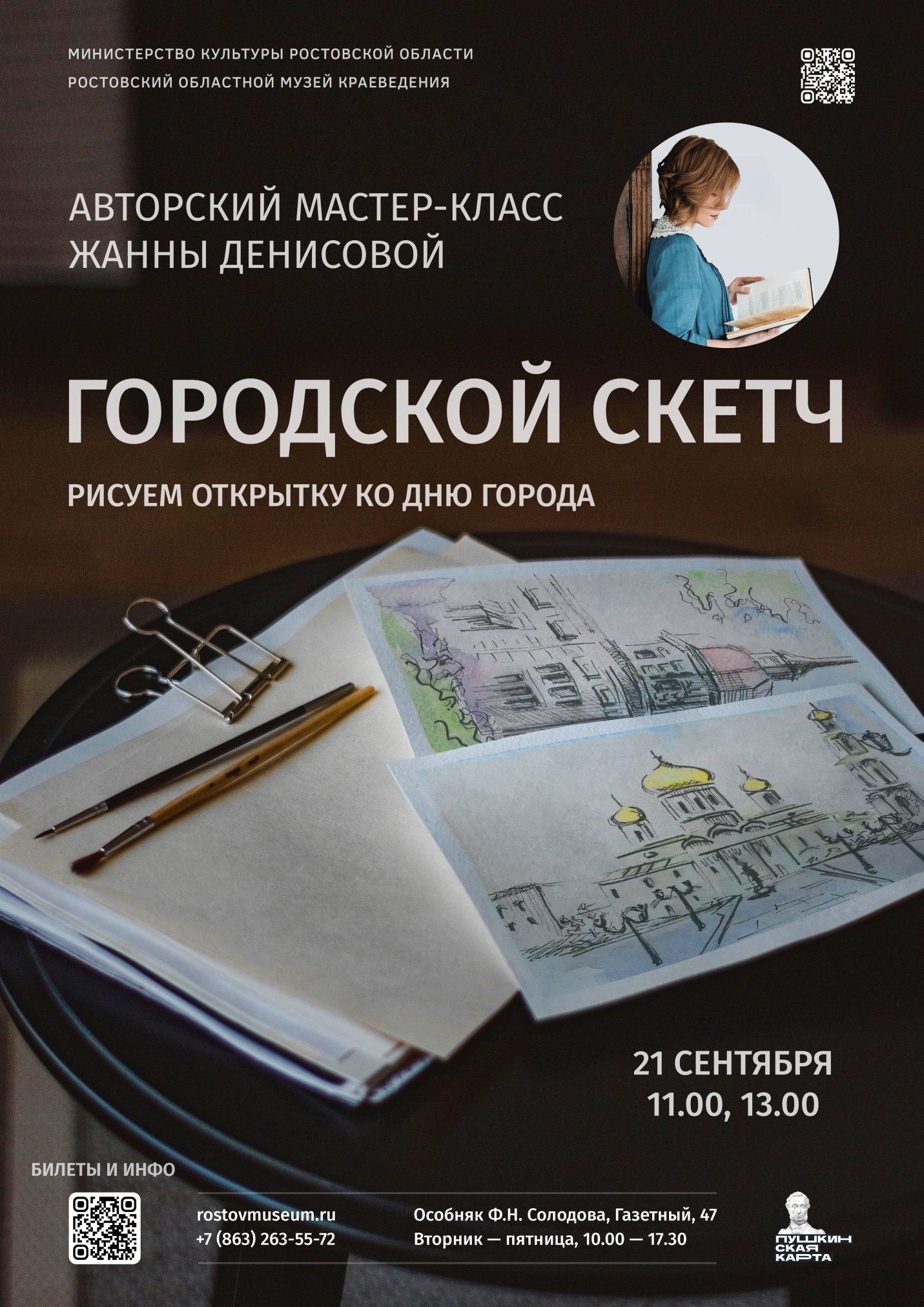 Афиша мастер-класса «Городской скетч»