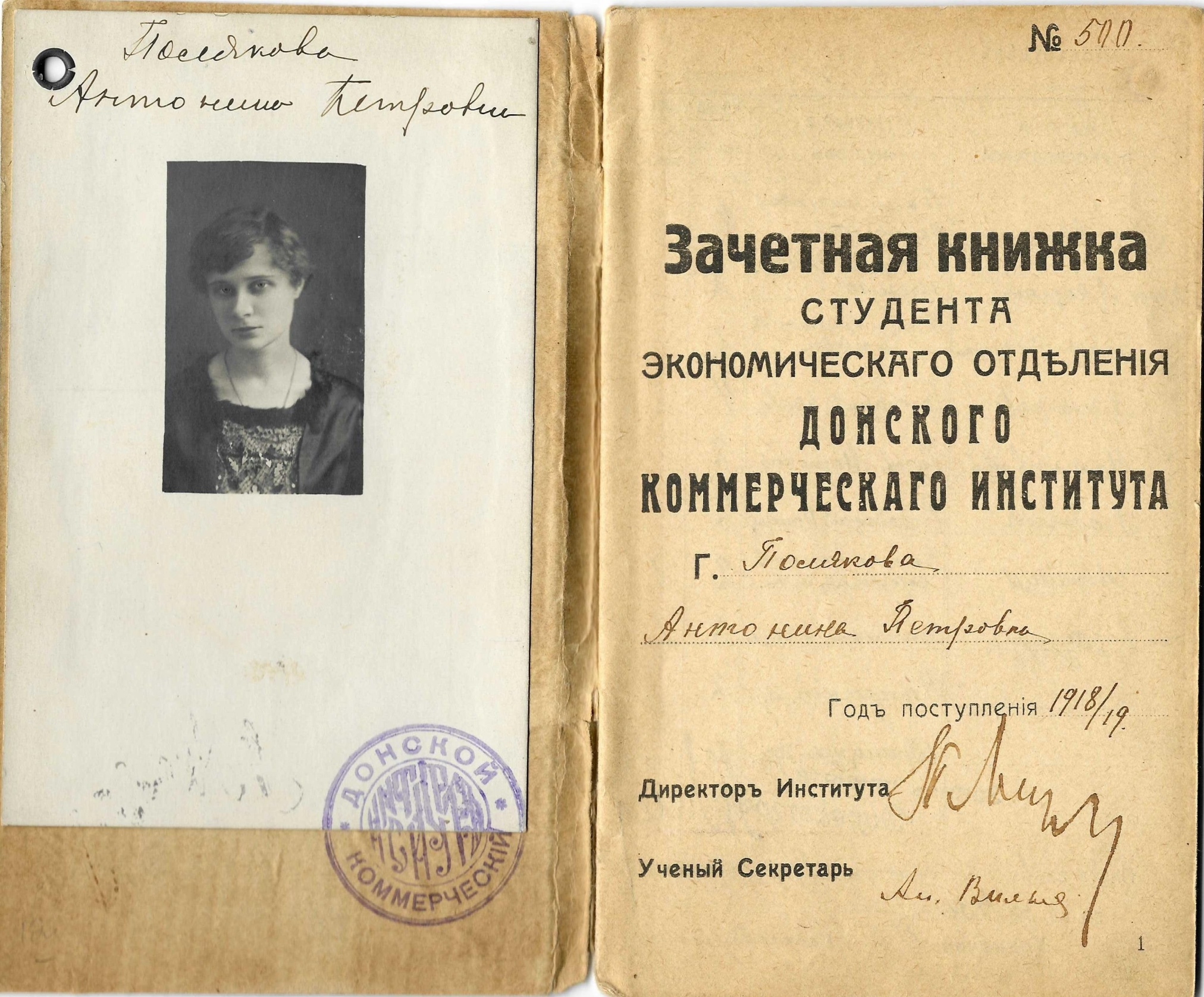 Зачетная книжка студентки Донского коммерческого института Поляковой Антонины Петровны. Ростов-на-Дону, 1918 г.