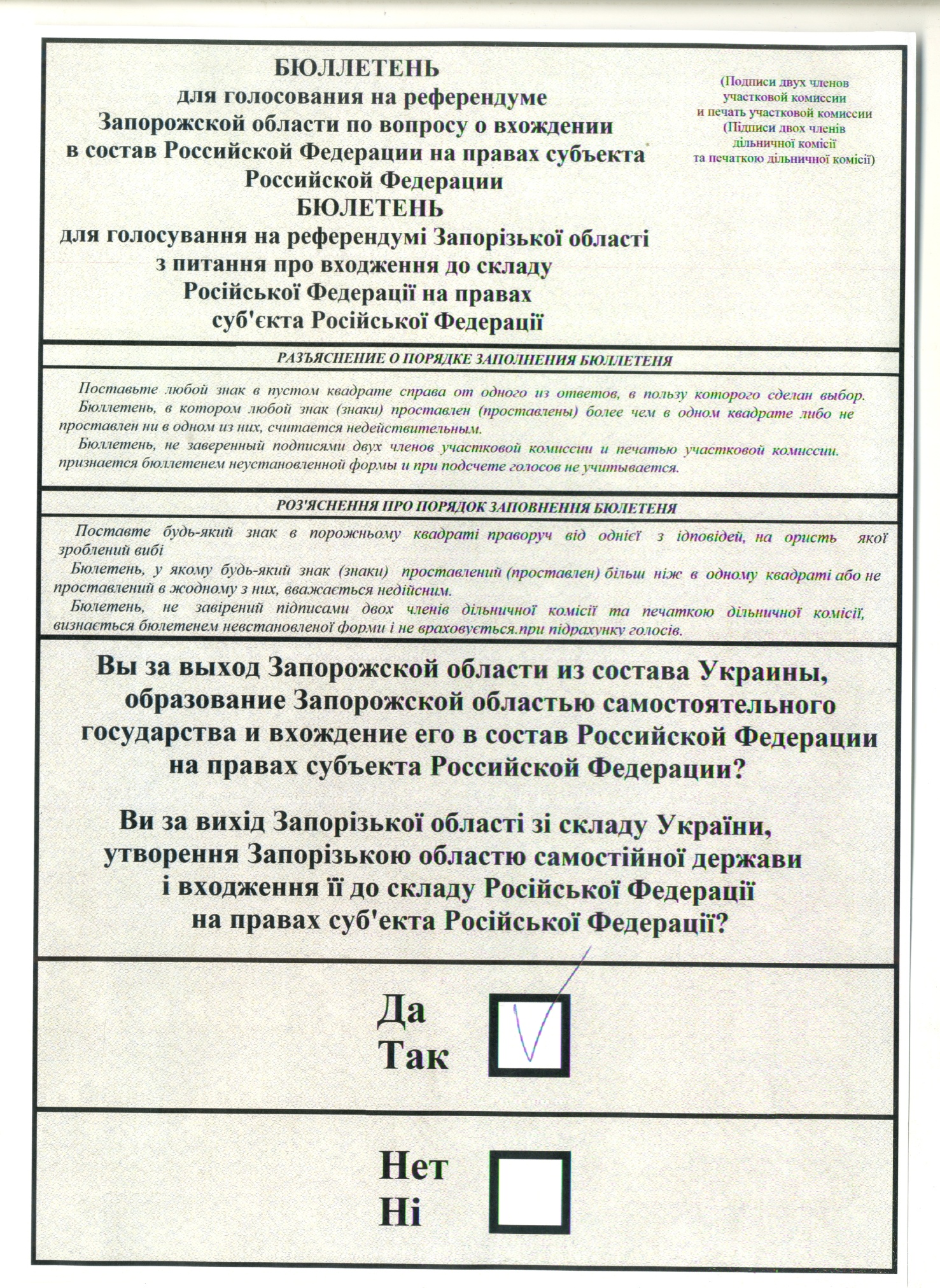 Бюллетень для голосования на референдуме Запорожской области по вопросу вхождения в состав Российской Федерации на правах субъекта Российской Федерации. 2022 год