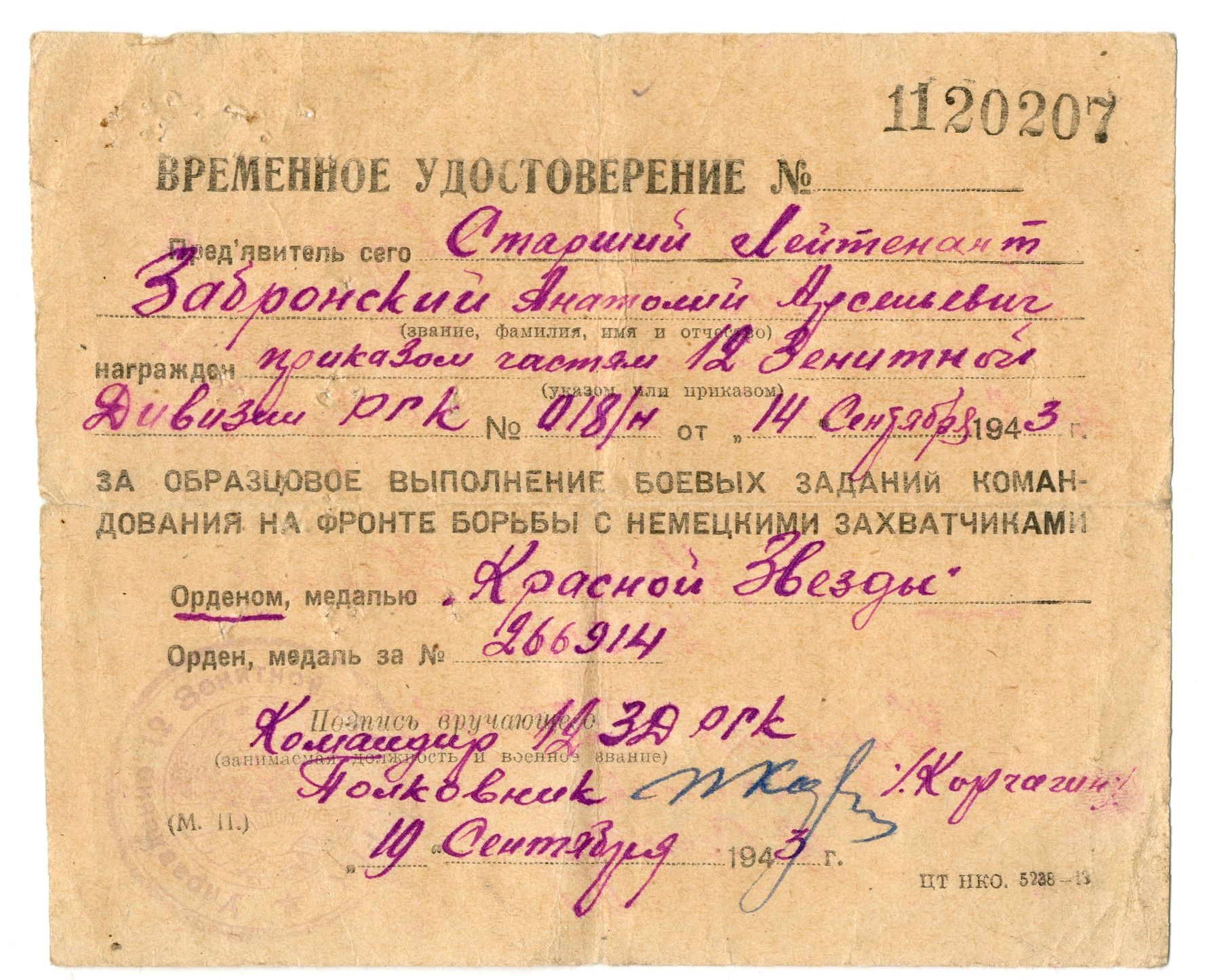 Удостоверение временное № 1120207 старшего лейтенант Забронского А.А. о награждении орденом Красной Звезды. Белорусский фронт. 19 сентября 1943 года.