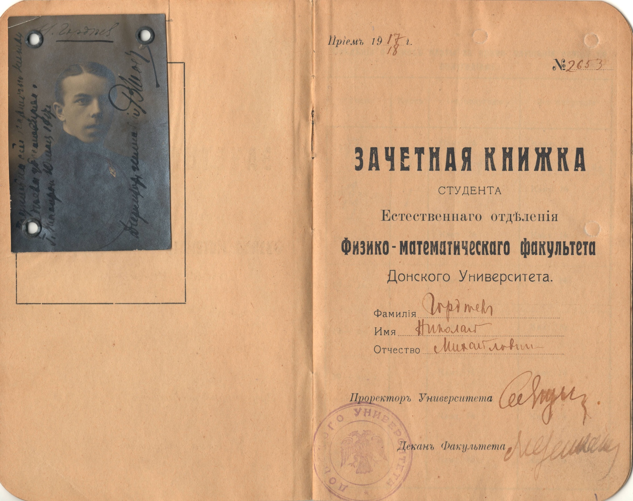 Зачетная книжка студента Донского университета. Ростов-на-Дону, 1918 – 1921 гг.