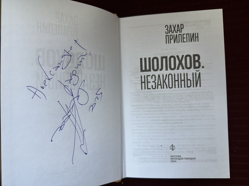 Автограф Захара Прилепина