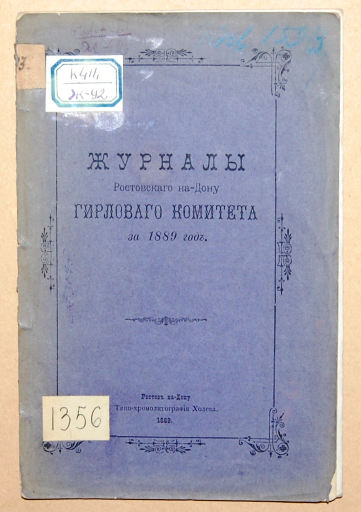 «Журнал комитета донских гирл за 1889 г.» Ростов-на-Дону, 1889 г. «Журнал комитета донских гирл за 1889 г.» Ростов-на-Дону, 1889 г.