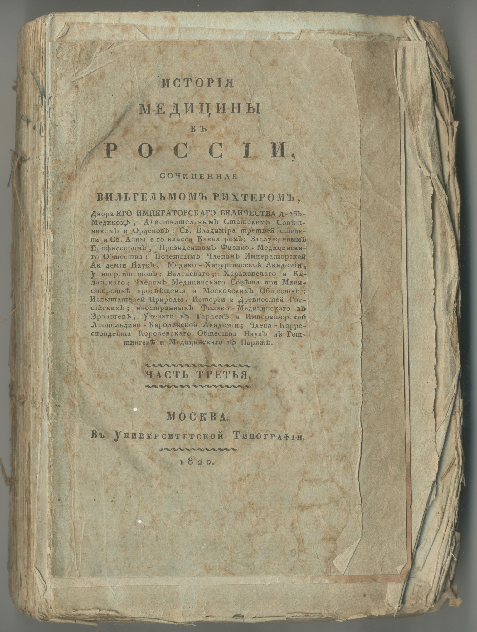 Рихтер. В. История медицины в России. Москва. 1820 г.
