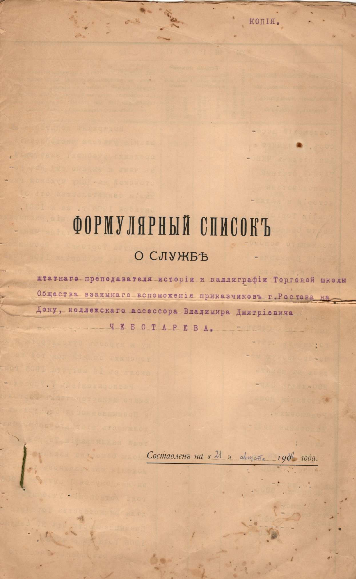 Формулярный снимок о службе Чеботарева В.Д.