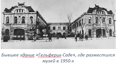 Бывшее здание «Гельферих-Саде», где разместился музей в 1950-х