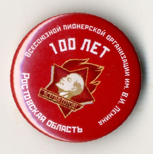 Значок «100 лет Всесоюзной пионерской организации им. В.И. Ленина», Ростовская область, 2022 г.