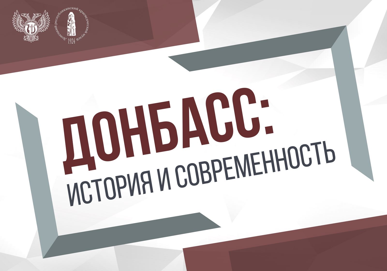 Мультимедийная выставка «Донбасс: история и современность»