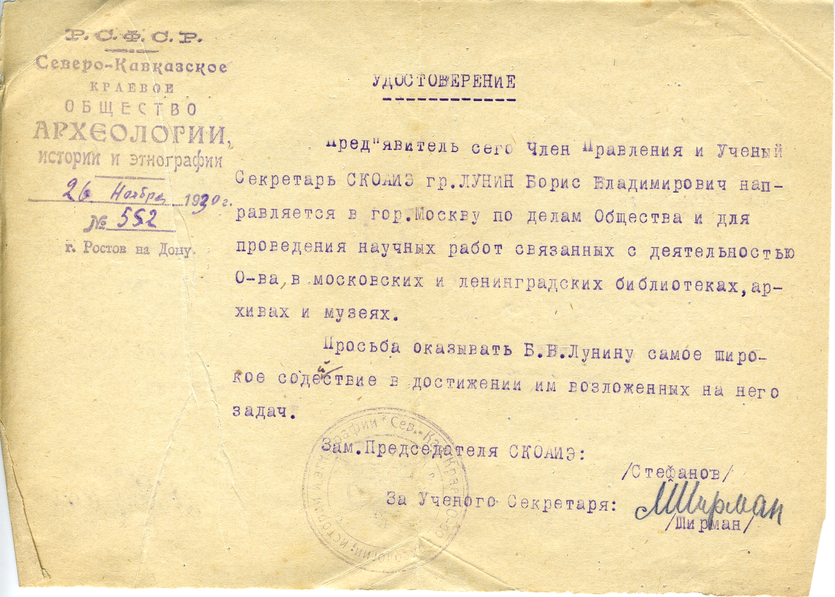 Удостоверение командировочное № 552 Лунина Б.В. о направлении в Москву для проведения научных работ в библиотеках, архивах, музеях.