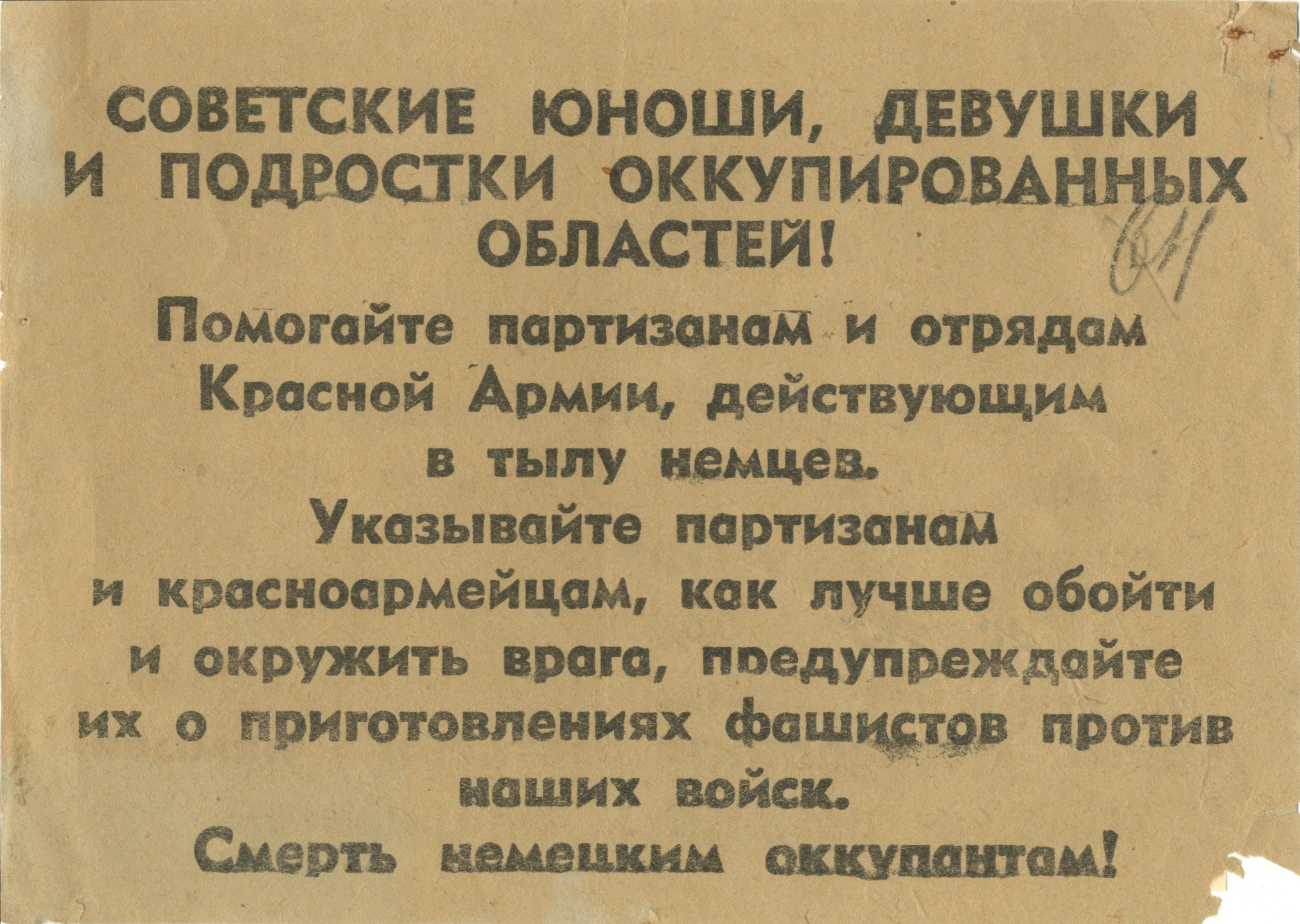 Листовка агитационная «Советские юноши, девушки и подростки оккупированных областей…». Ростовская область. 1942-1943 гг.