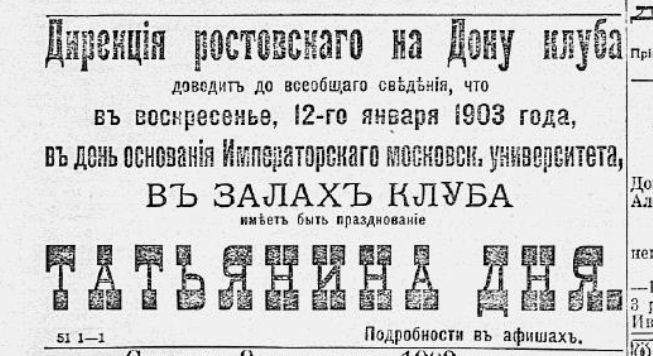 Татьянин день 9 января 1903 г.