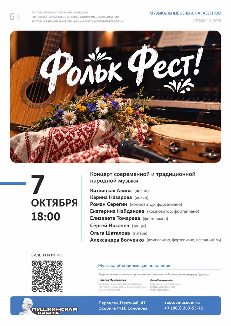 Афиша «Фольк Фест!»