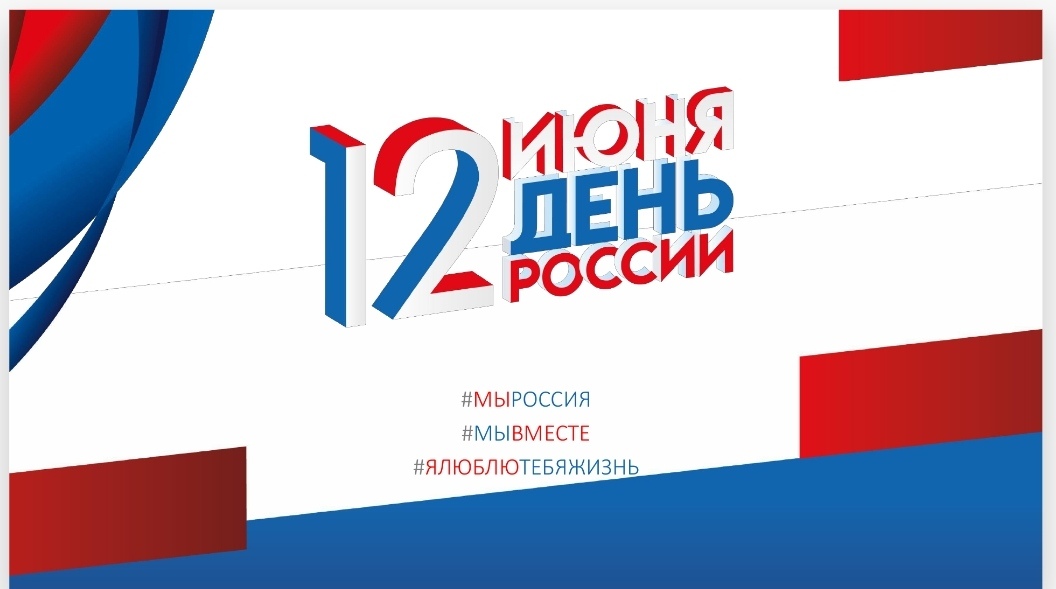 12 июня - День России