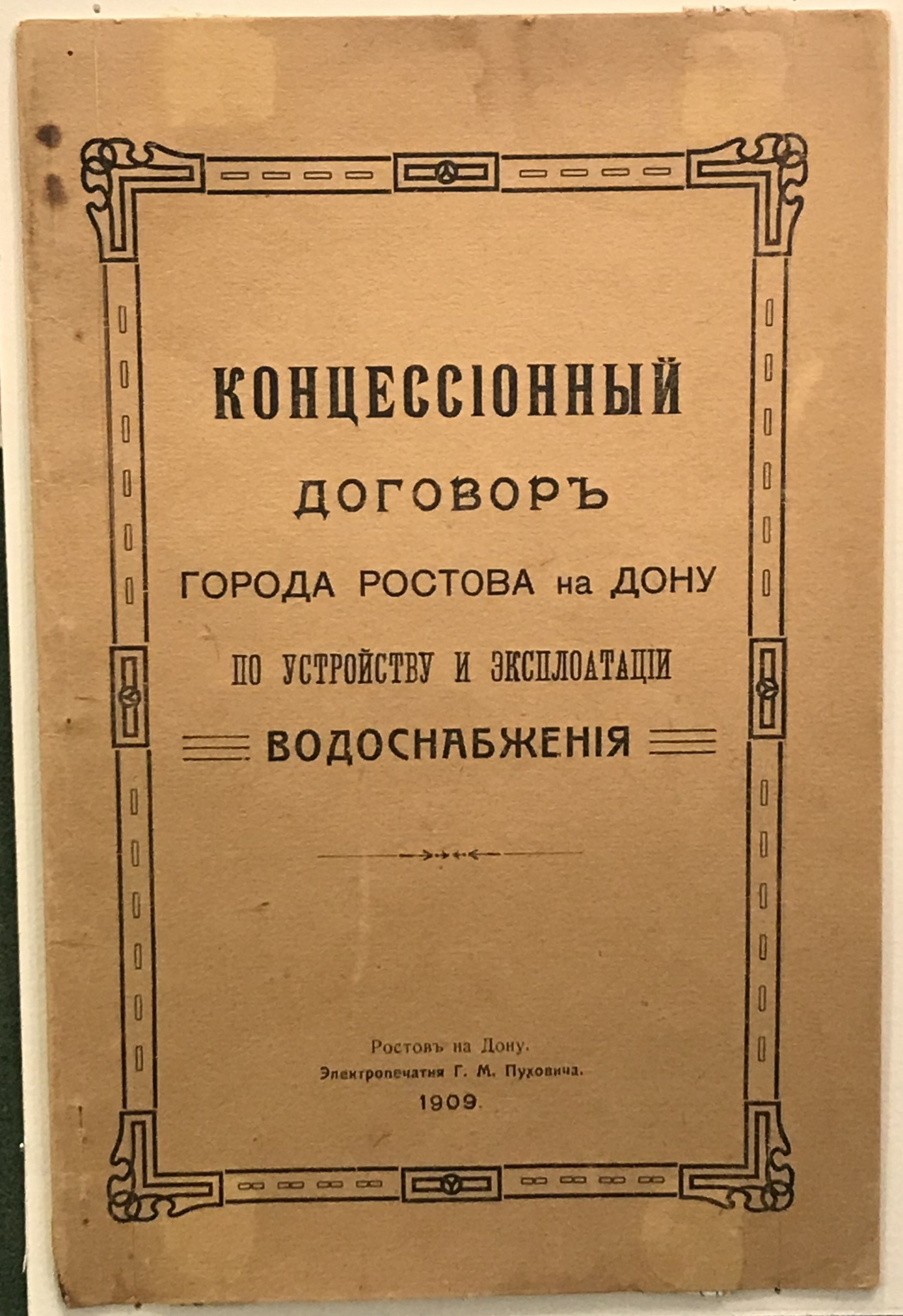 Брошюра «Концессионный договор Ростова по устройству и эксплуатации водоснабжения». Ростов-на-Дону, 1909 г. Брошюра «Концессионный договор Ростова по устройству и эксплуатации водоснабжения». Ростов-на-Дону, 1909 г.
