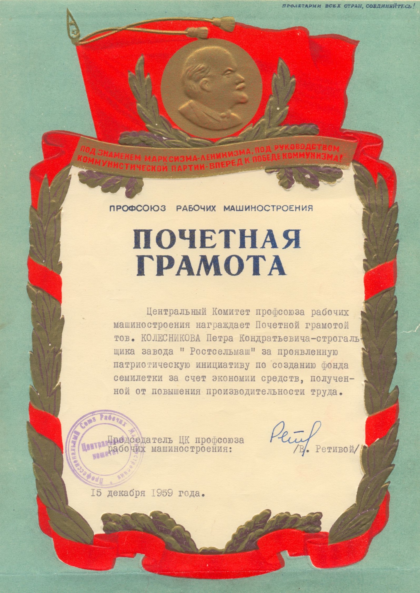 Почётная грамота на имя Колесникова П.К. за проявленную инициативу по созданию фонда семилетки, 15 декабря 1959 года
