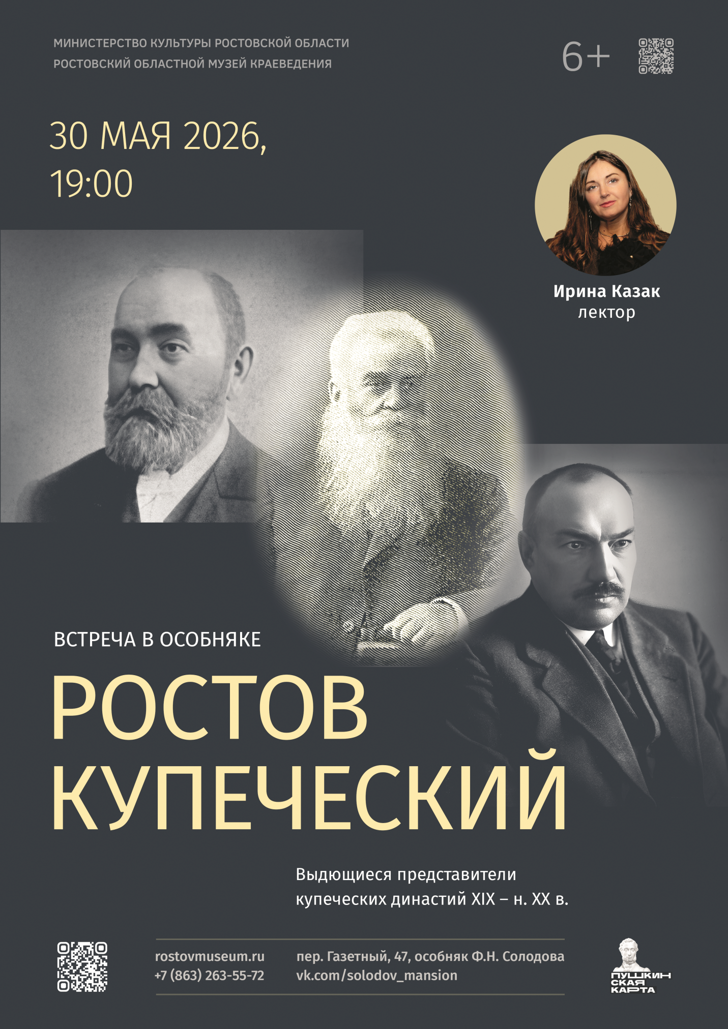 «Ростов купеческий» – лекция в особняке Ф.Н. Солодова
