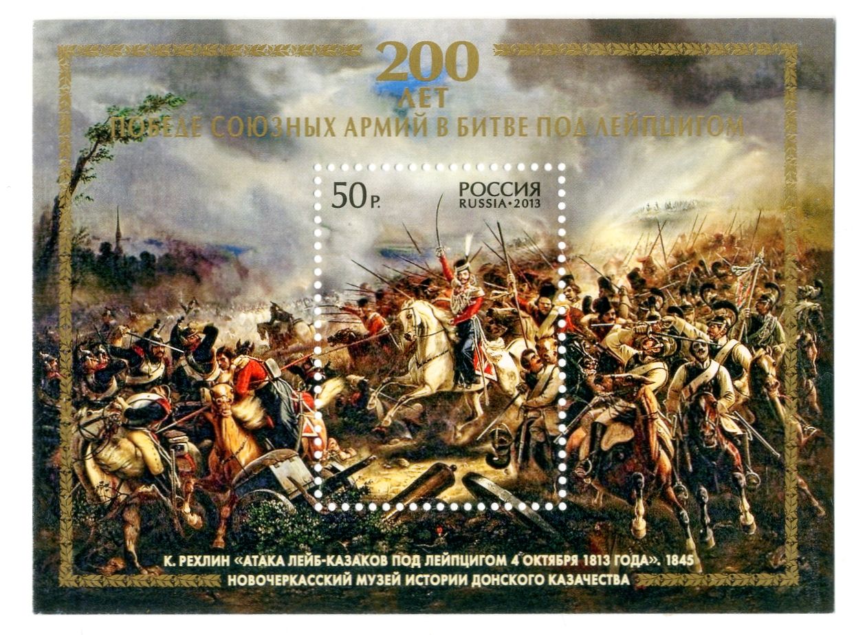 Блок почтовый "200 лет победе союзных армий в битве под Лейпцигом" с изображением картины "Атака лейб-казаков под Лейпцигом 4 октября 1813 года". Российская Федерация 2013