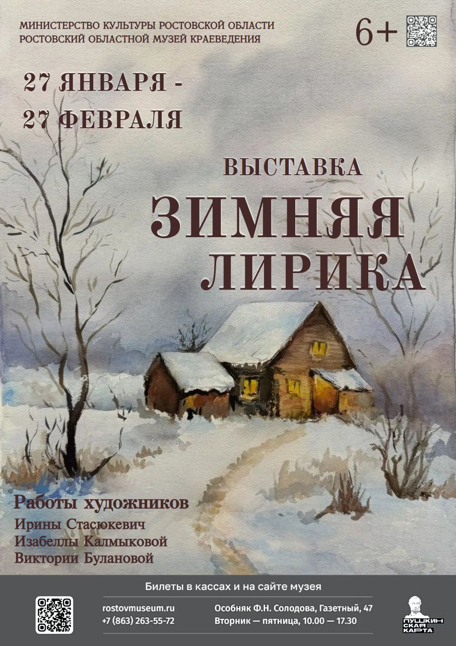 Афиша выставки "Зимняя лирика"