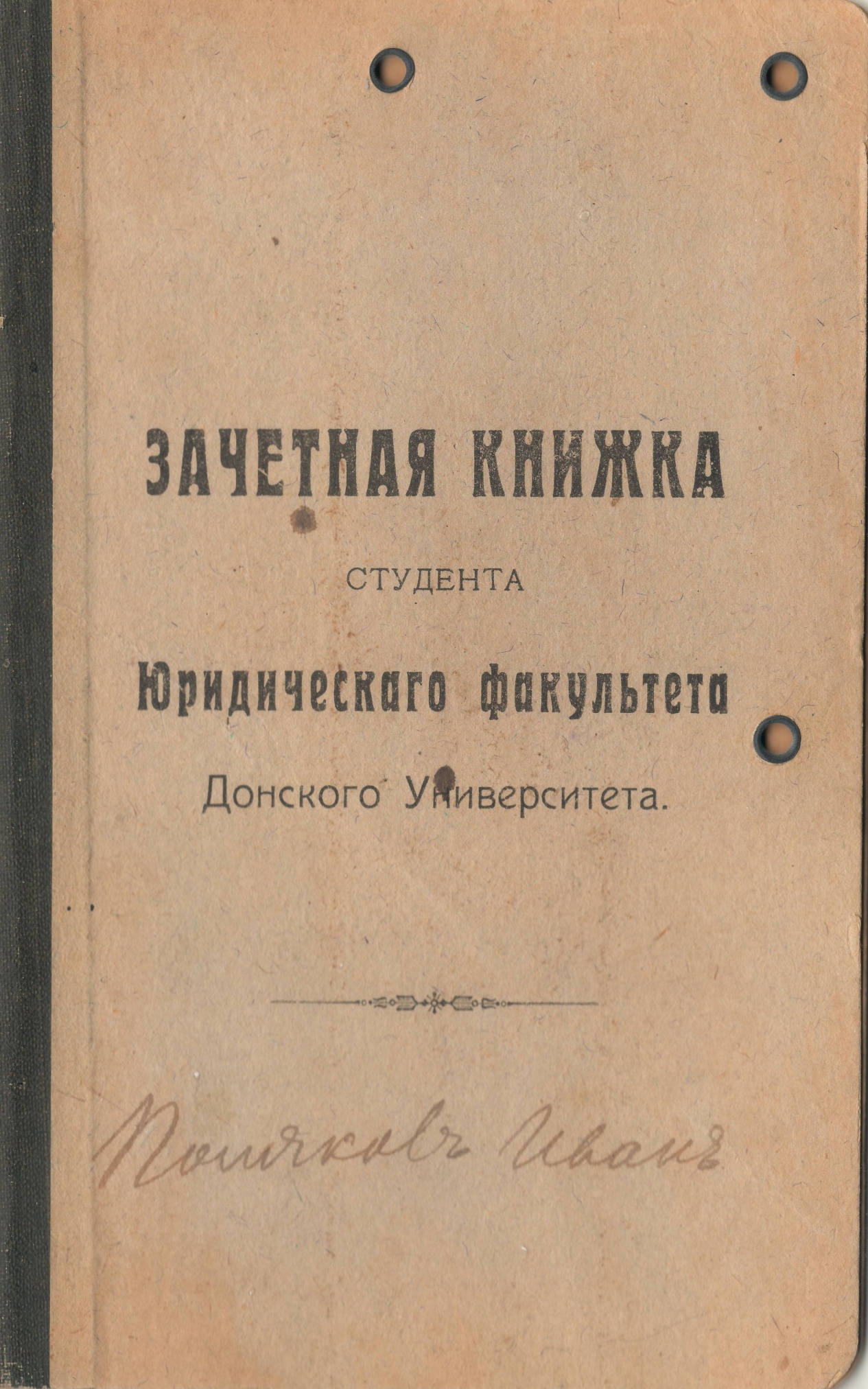 Зачетная книжка студента Донского университета. Ростов-на-Дону, 1918 – 1921 гг.