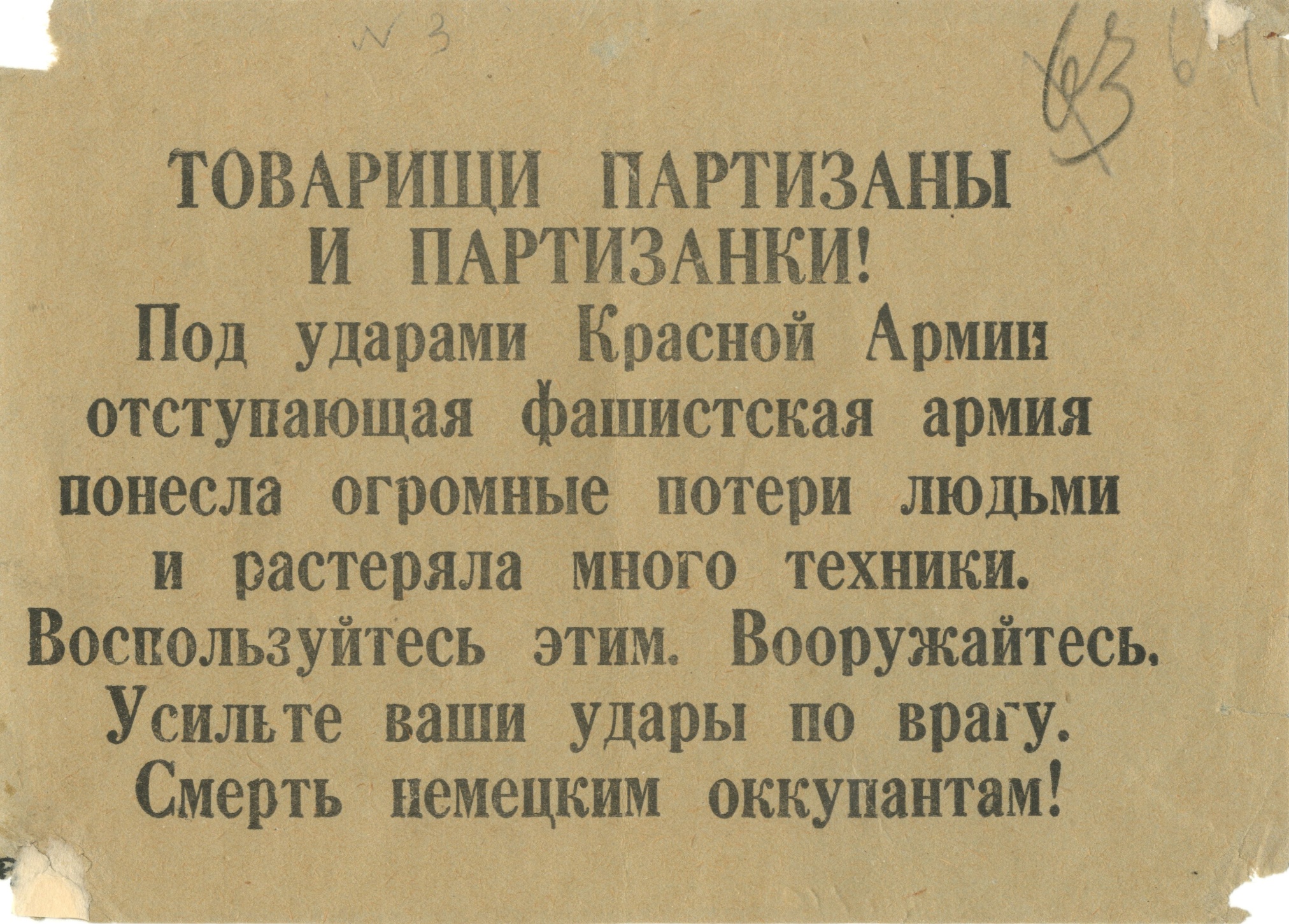 Листовка агитационная «Товарищи партизаны и партизанки…». Ростовская область. 1942-1943 гг.