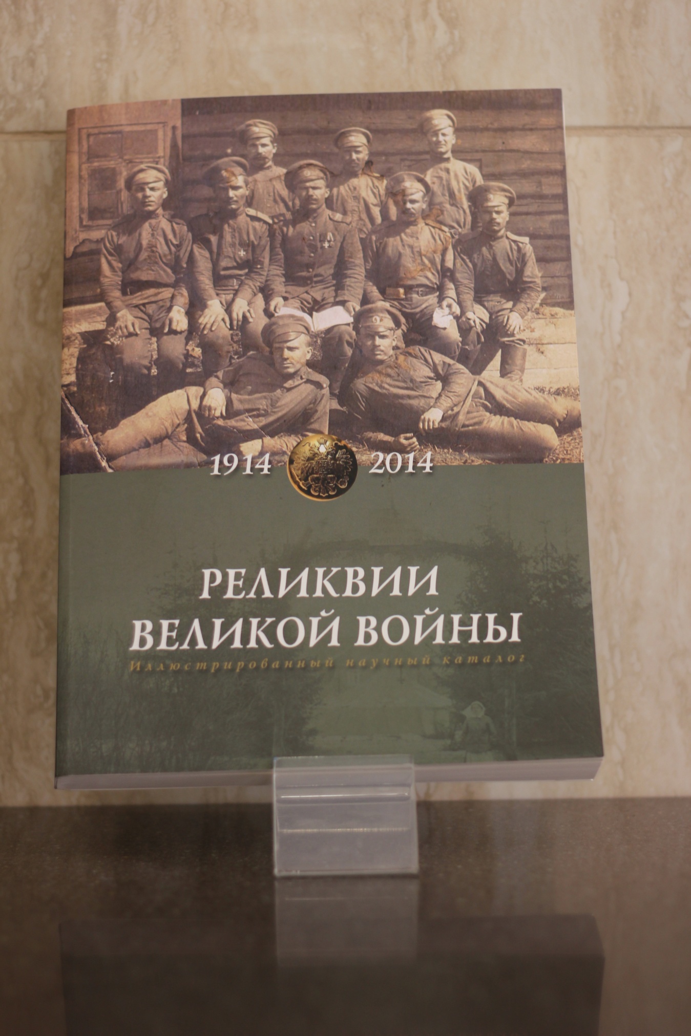 Иллюстрированный научный каталог "Реликвии Великой войны"