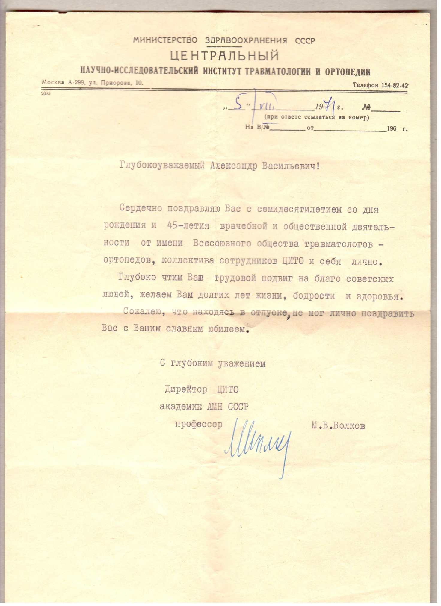 Письмо А.В. Шлепову от академика профессора М.В. Волкова, 5 августа 1971 года, Москва