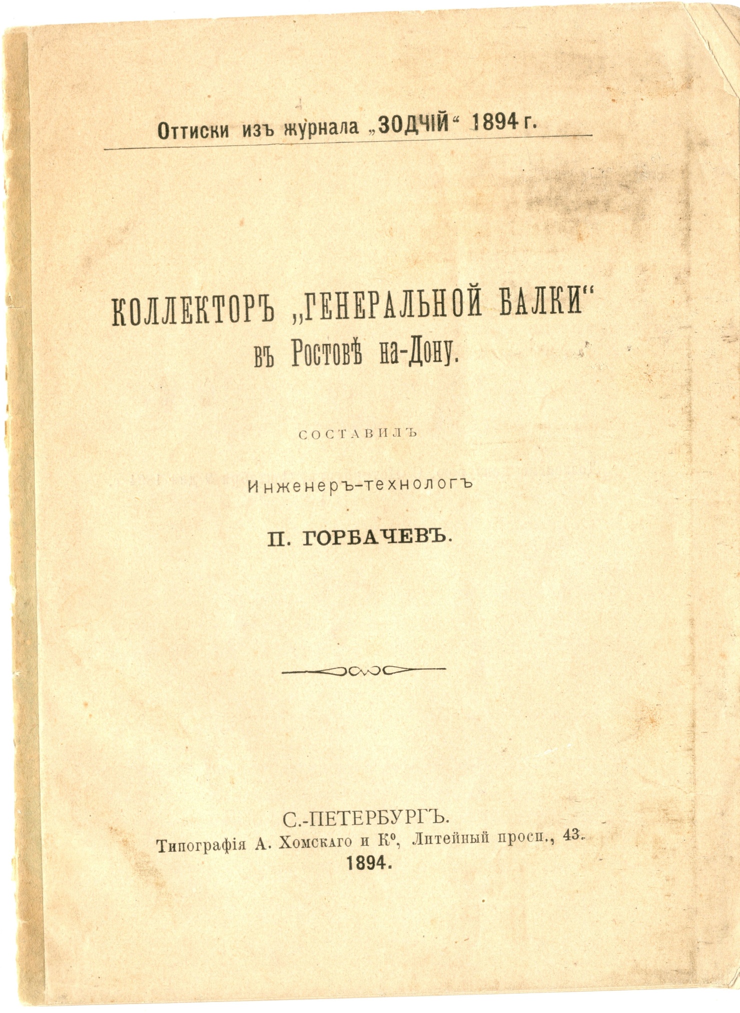Горбачев П.Ф. "Коллектор "Генеральной балки" в Ростове на Дону". Оттиск из журнала "Зодчий". Санкт-Петербург, 1894 г. Горбачев П.Ф. "Коллектор "Генеральной балки" в Ростове на Дону". Оттиск из журнала "Зодчий". Санкт-Петербург, 1894 г.