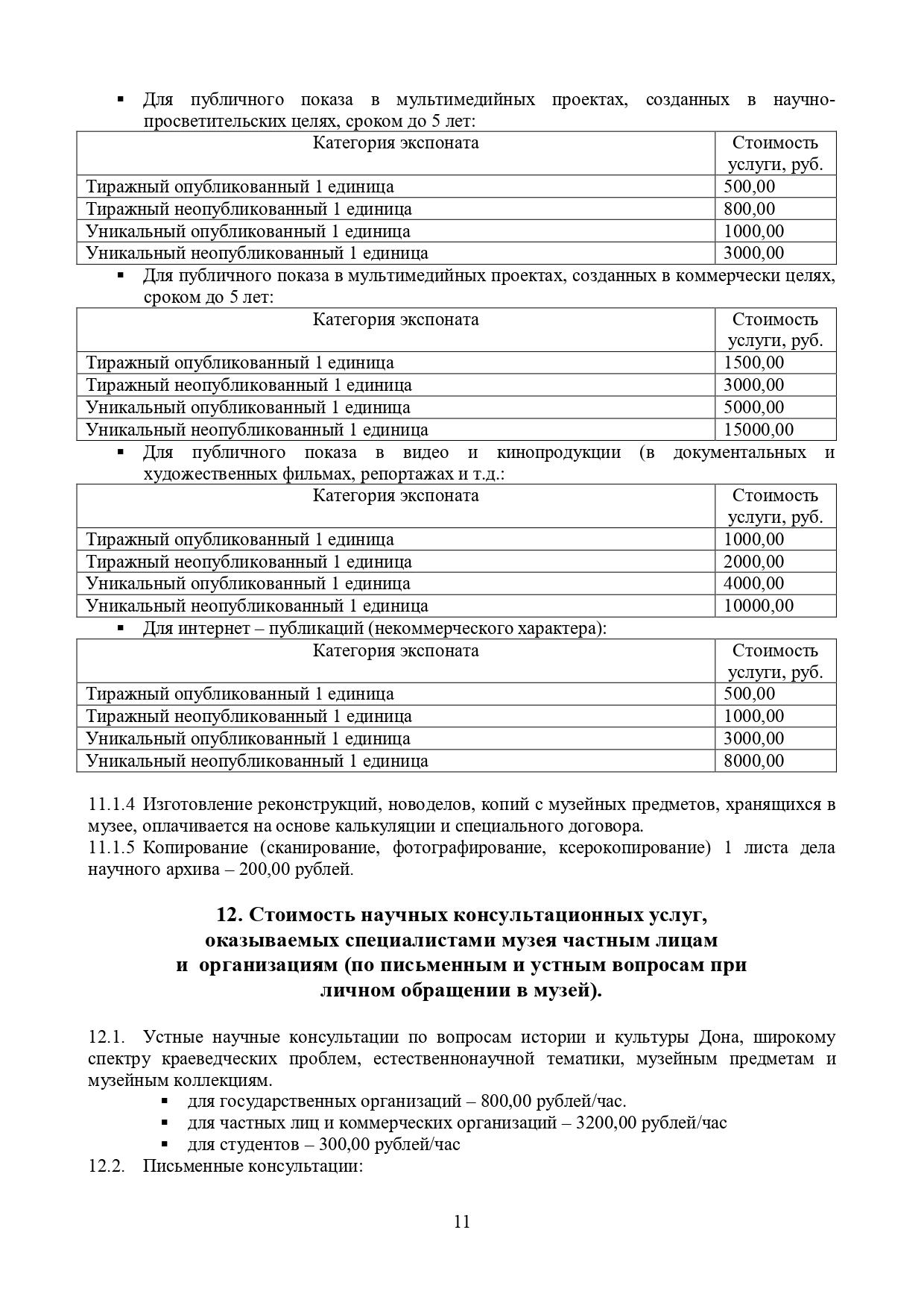 Прейскурант 01.12.2025 - 11