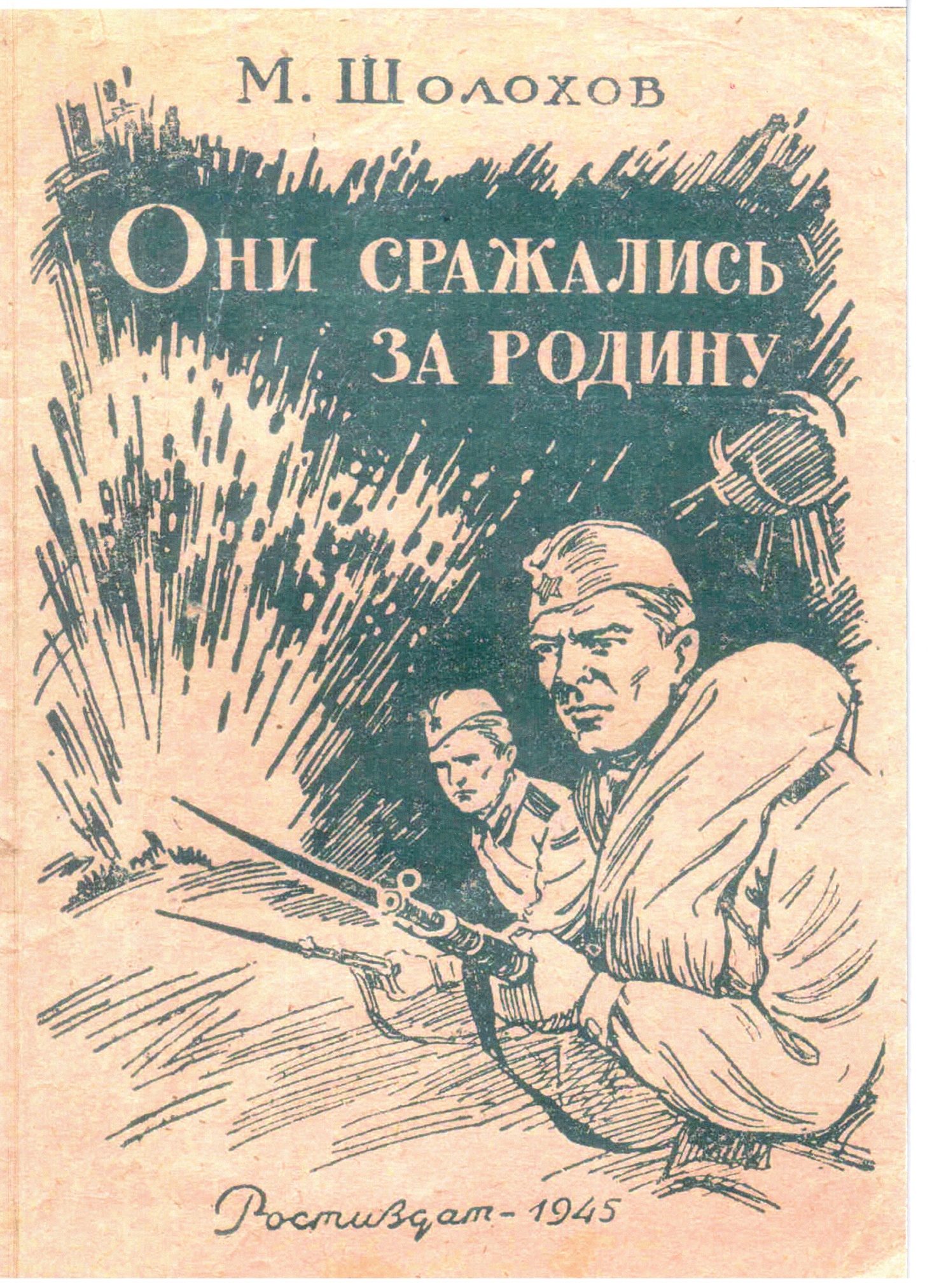 Издание первых глав романа «Они сражались за Родину». Ростов-на-Дону. 1945 г.