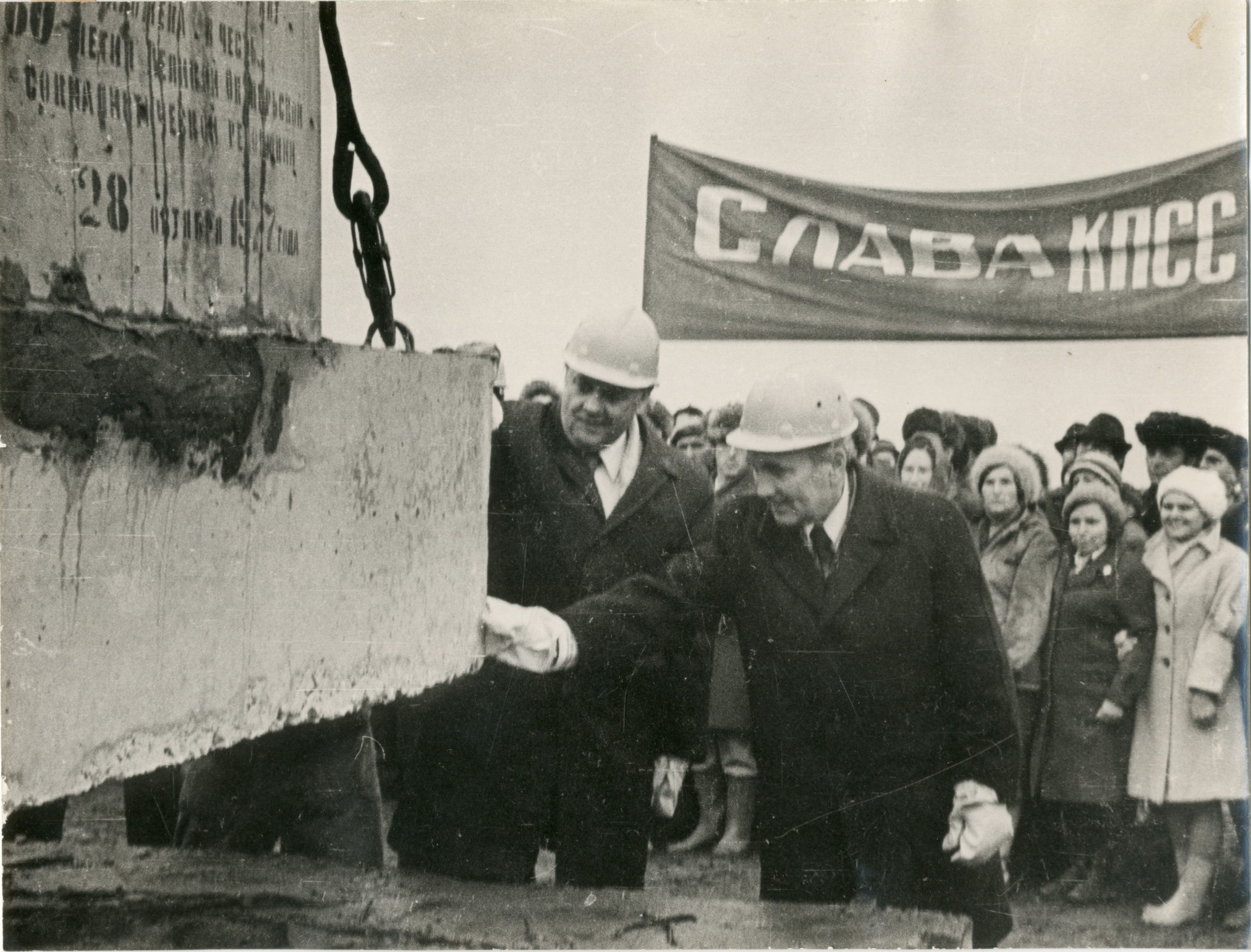Фотография. "И. А. Бондаренко на закладке первого камня Ростовской АЭС", СССР, РСФСР, Ростовская область, 28 октября 1977 г.
