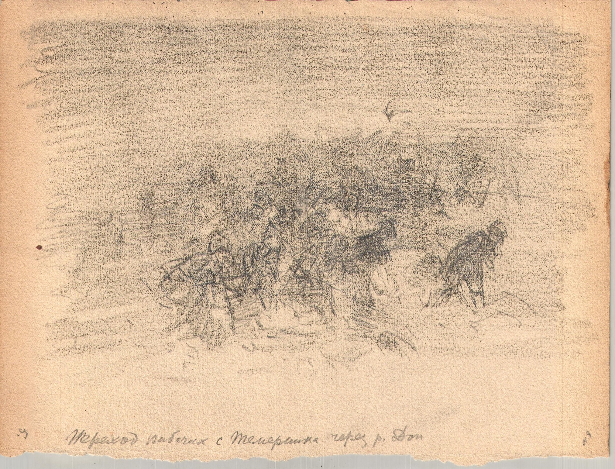 М.Б. Греков. Эскиз «Переход рабочих с Темерника через р. Дон». 1920-е гг. М.Б. Греков. Эскиз «Переход рабочих с Темерника через р. Дон». 1920-е гг.