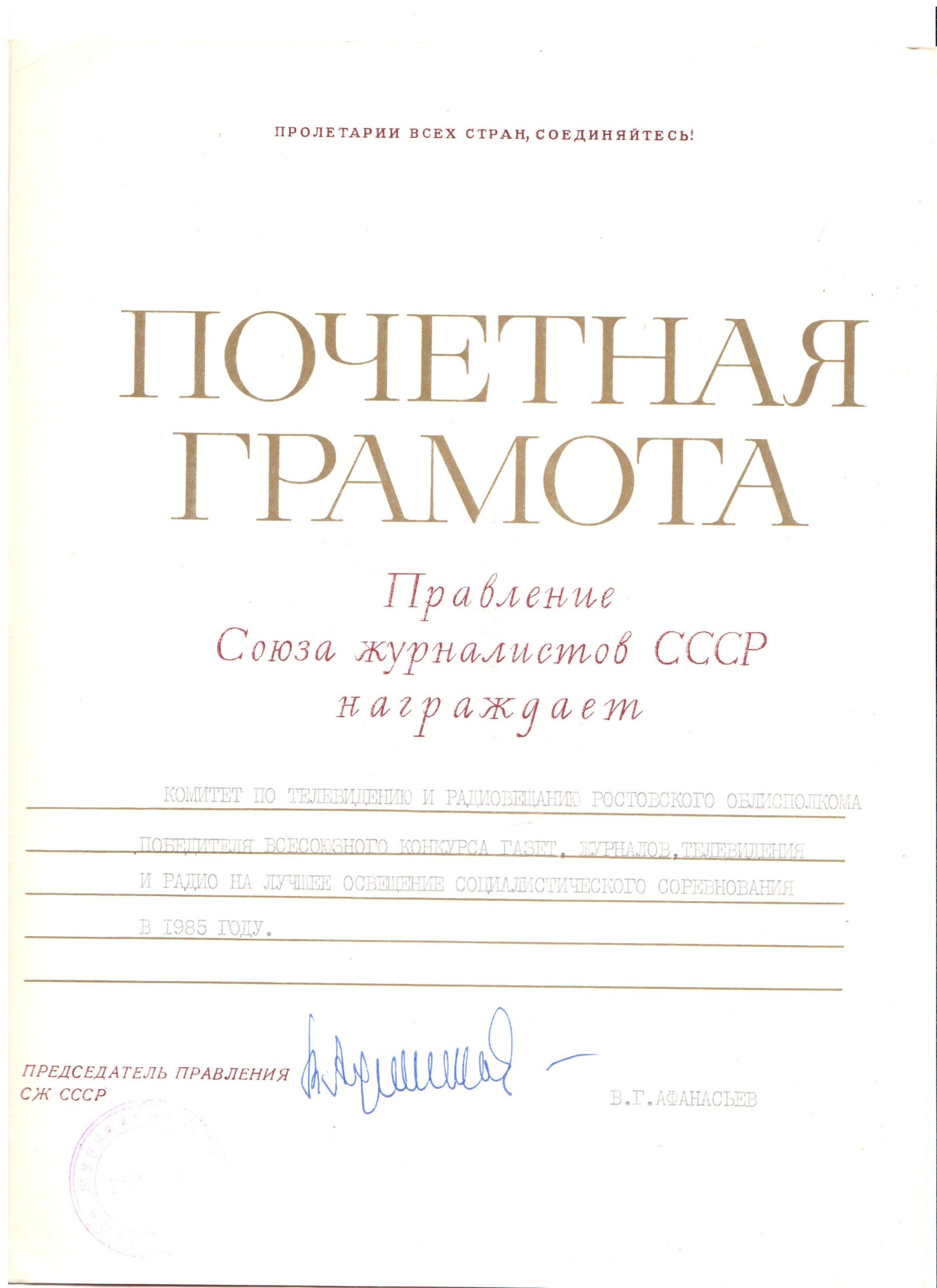 Почетная грамота Союза журналистов СССР Комитету телевидения и радиовещания Ростовского облисполкома. г. Ростов-на-Дону . 1985 г.