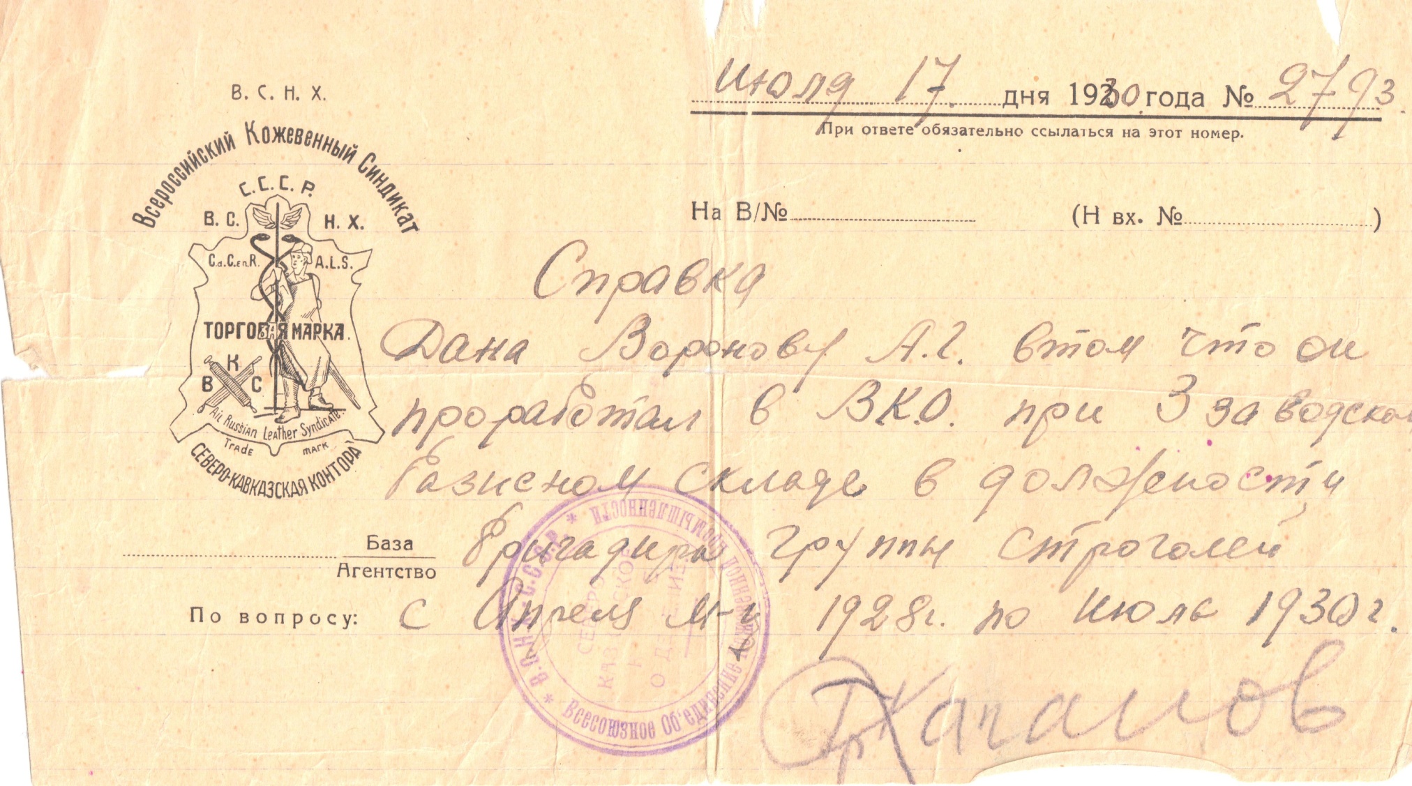 Справка о том, что Воронов А.Г. работал на казенном складе в должности бригадира группы строителей. Ростов-на-Дону. 1930 год.