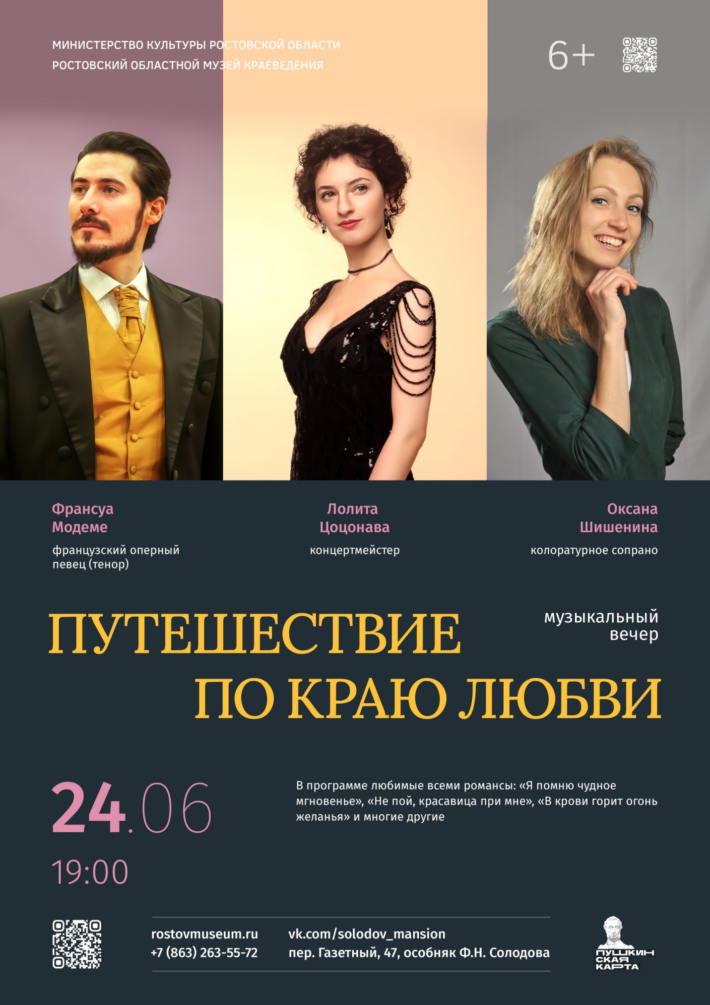 «Путешествие по краю любви»