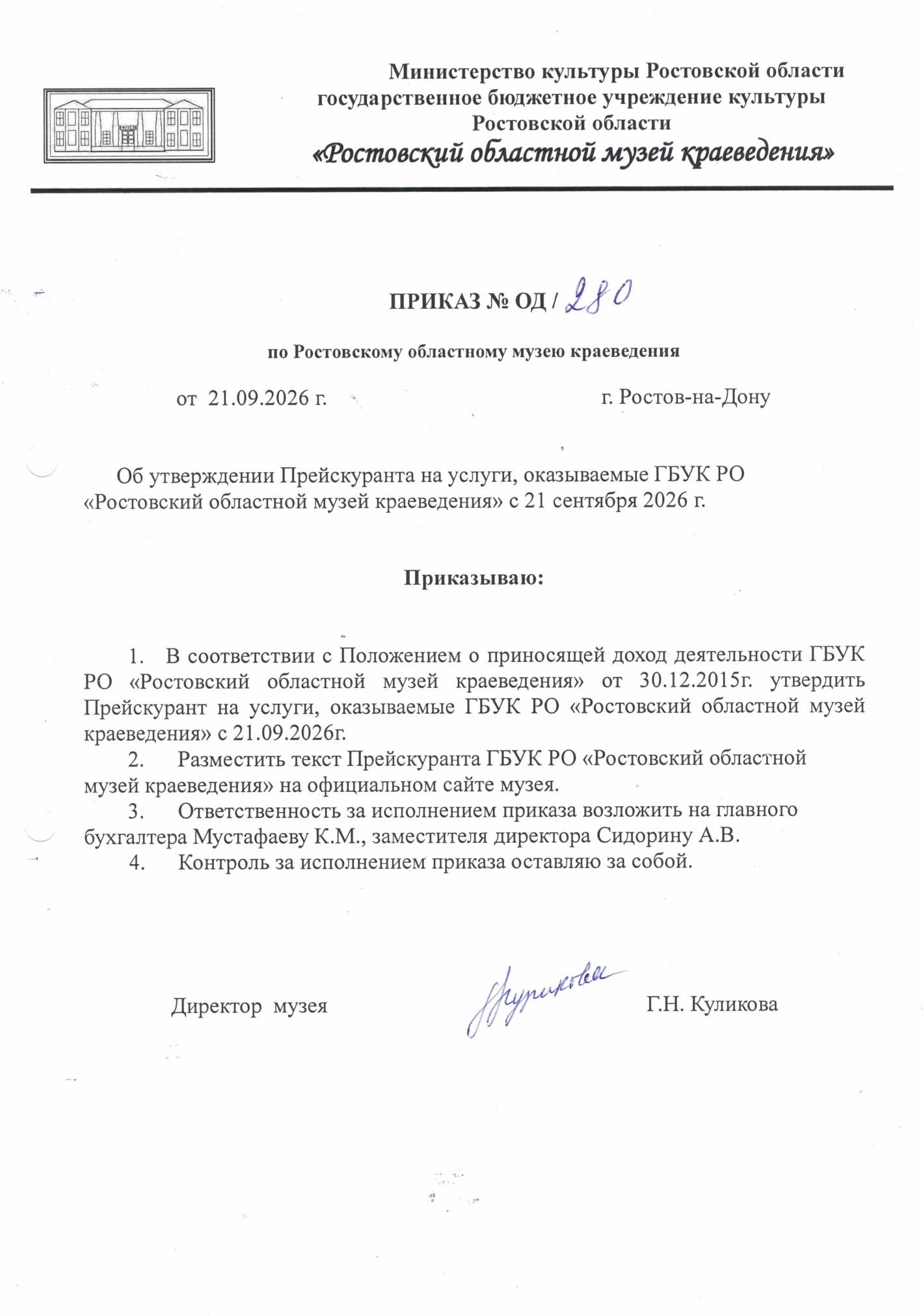 Приказ директора об утверждении прейскуранта
